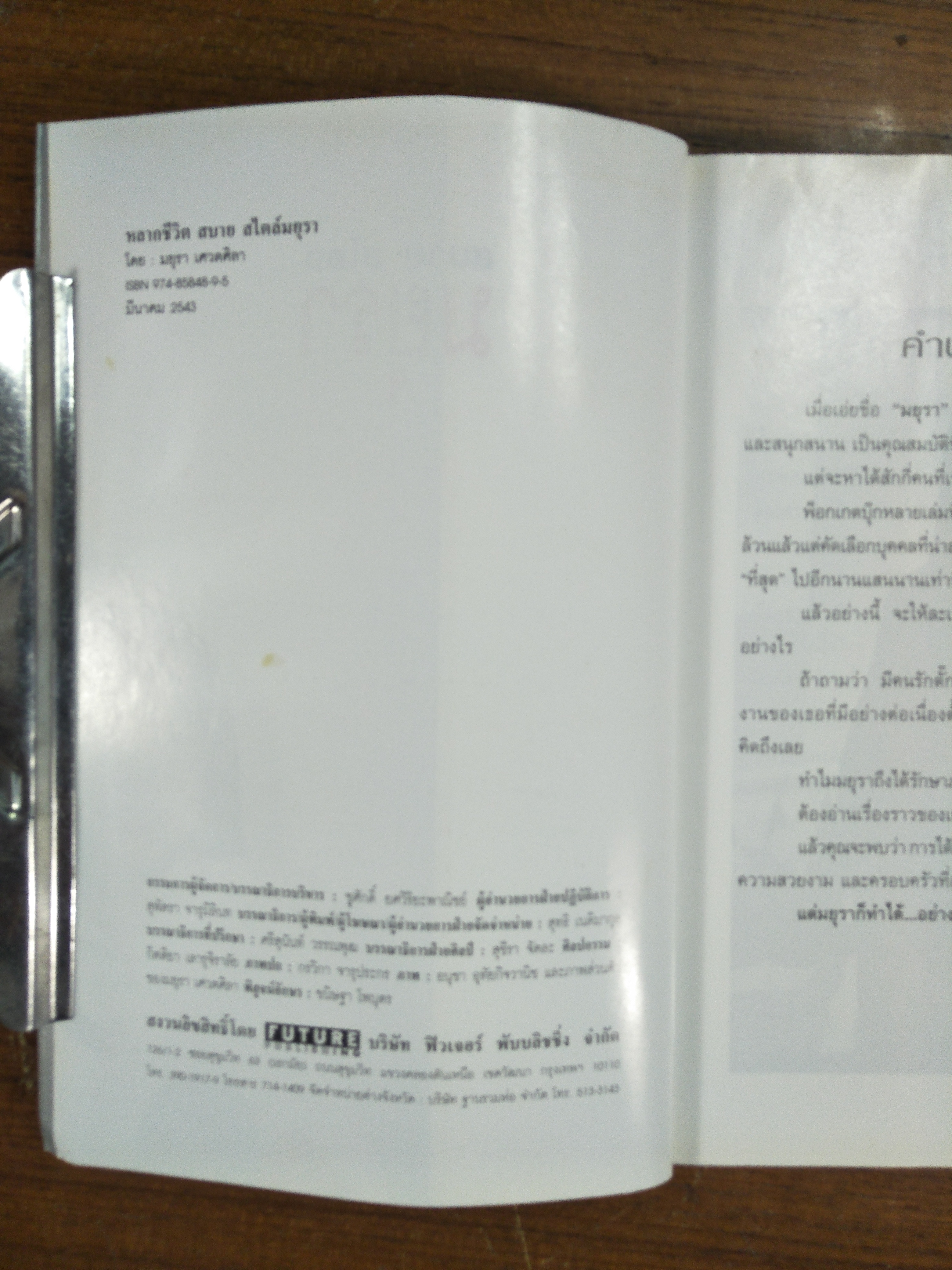 สบาย สไตลส์ มยุรา / มยุรา เศวตศิลา