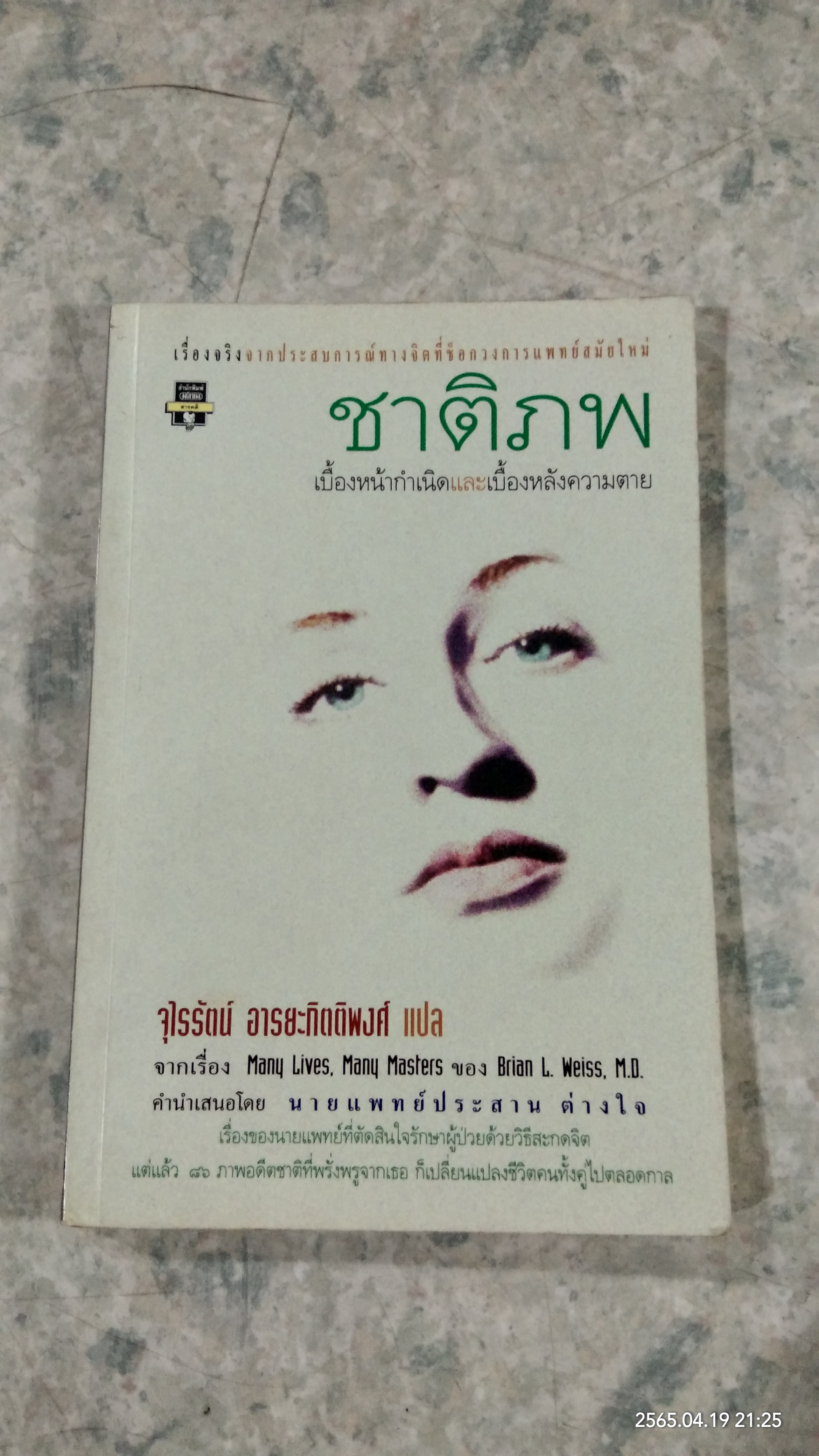 ชาติภพ / จุไรรัตน์ อารยะกิตติพงศ์ แปล