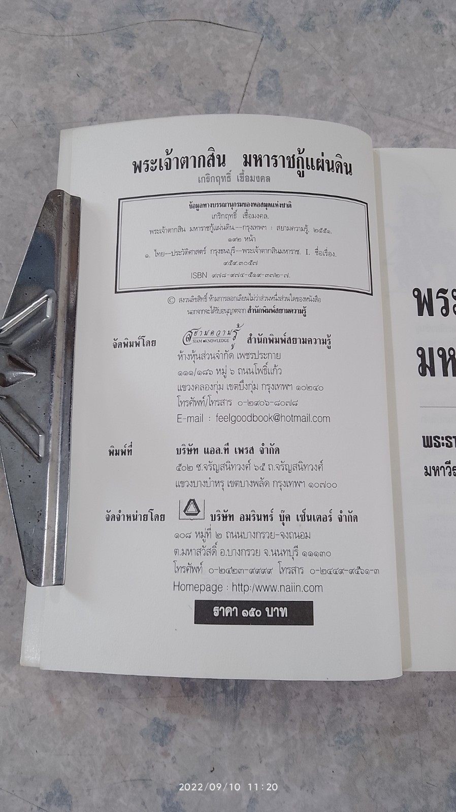 พระเจ้าตากสิน มหาราชกู้แผ่นดิน / เกริกฤทธิ์ เชื้อมงคล