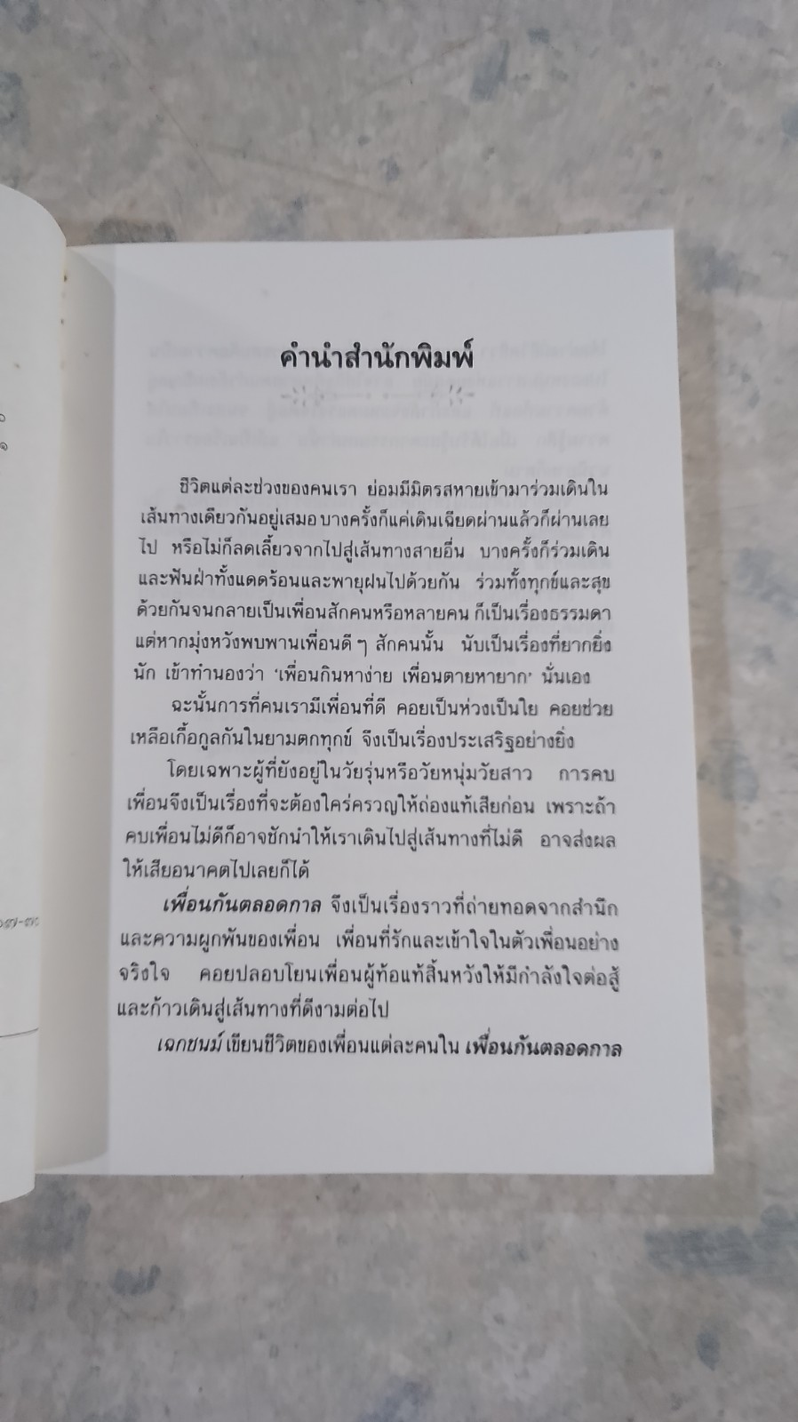 เพื่อนกันตลอดกาล / เฉกชนม์