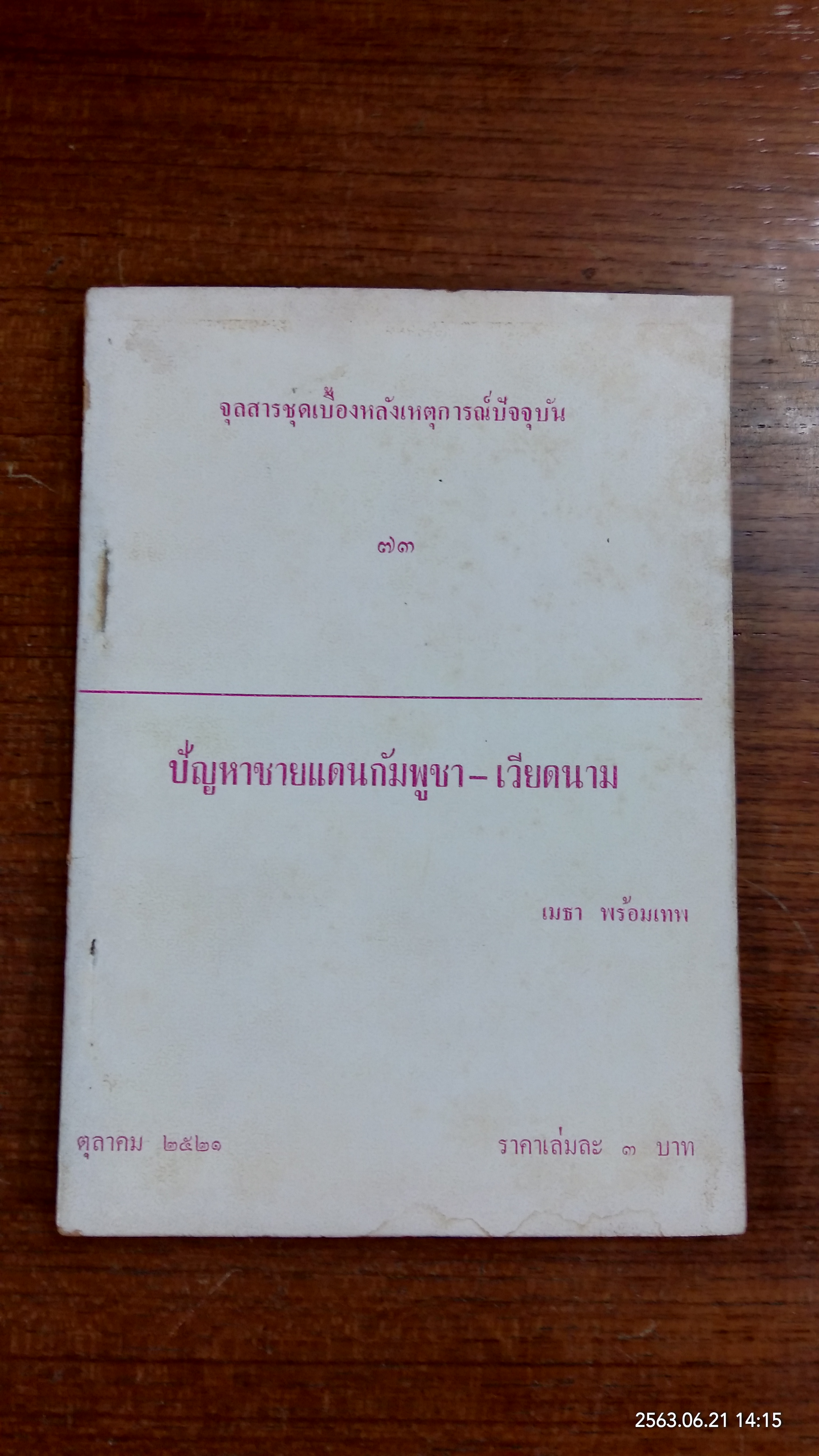 จุลสารชุดเบื้องหลังเหตุการณ์ปัจจุบัน ๗๓ : ปัญหาชายแดนกัมพูชา-เวียดนาม / เมธา พร้อมเทพ