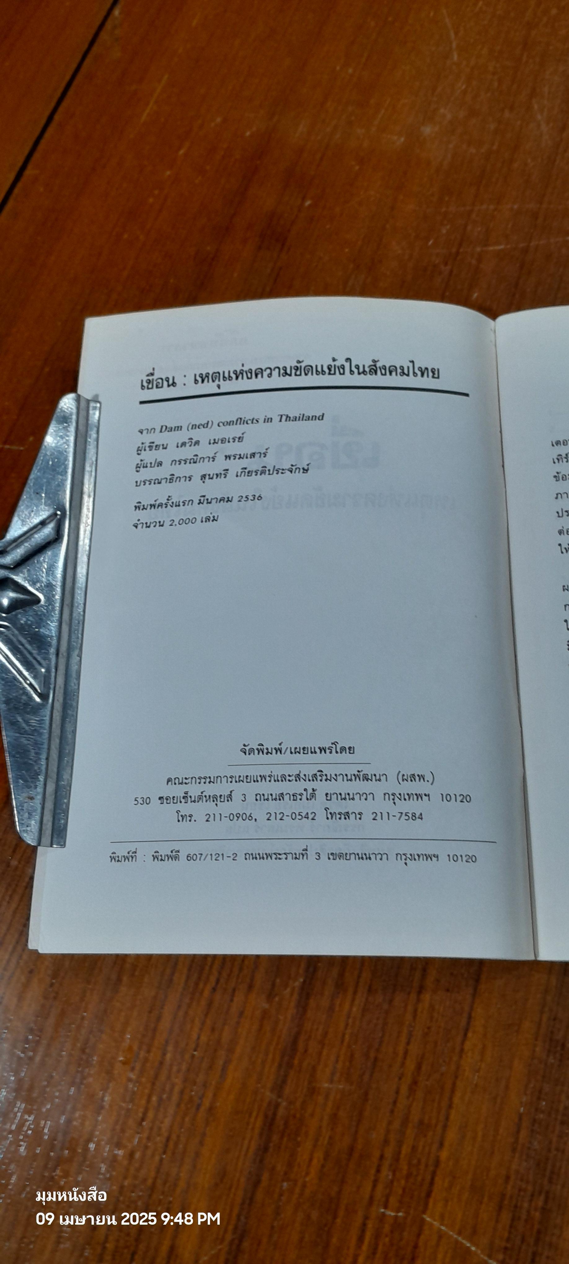 เขื่อน : เหตุแห่งความขัดแย่งในสังคมไทย / เดวิด เมอเรย์