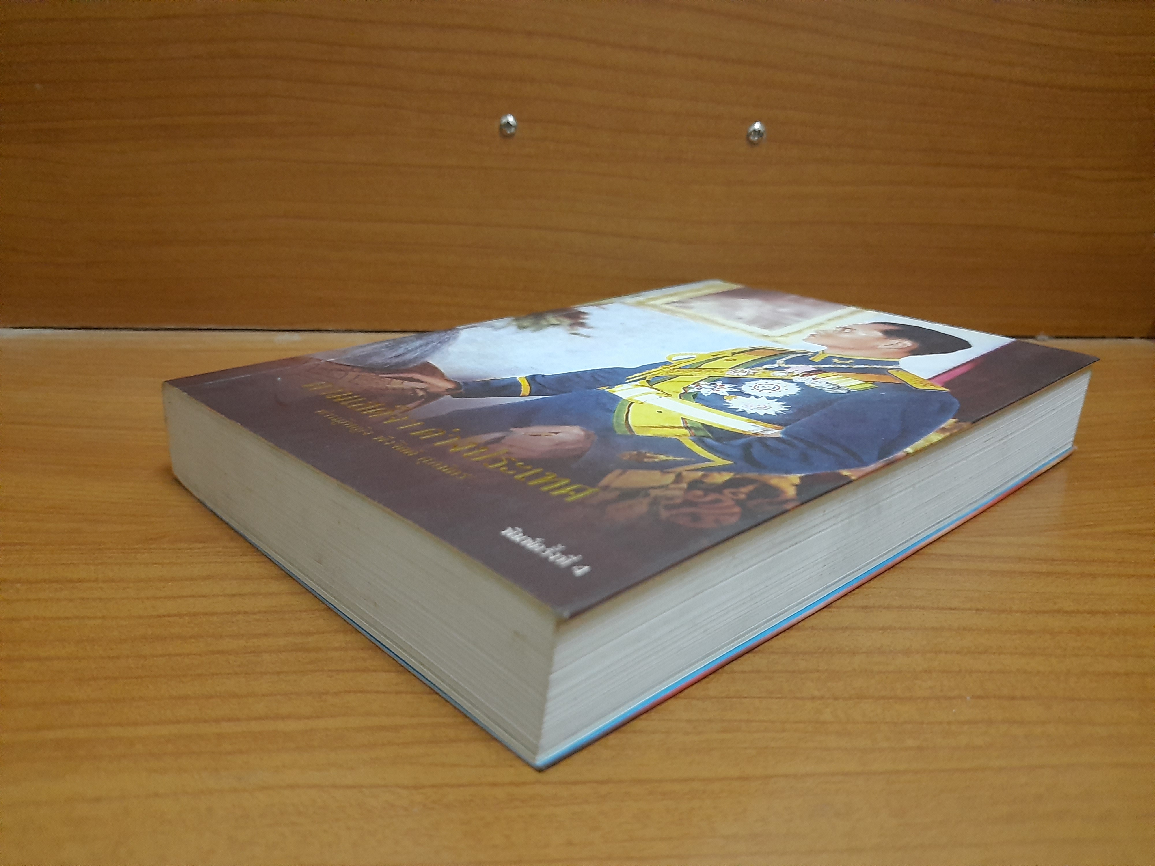 ตามเสด็จฯ ต่างประเทศ / ท่านผู้หญิง พึงจิตต์ ศุภมิตร