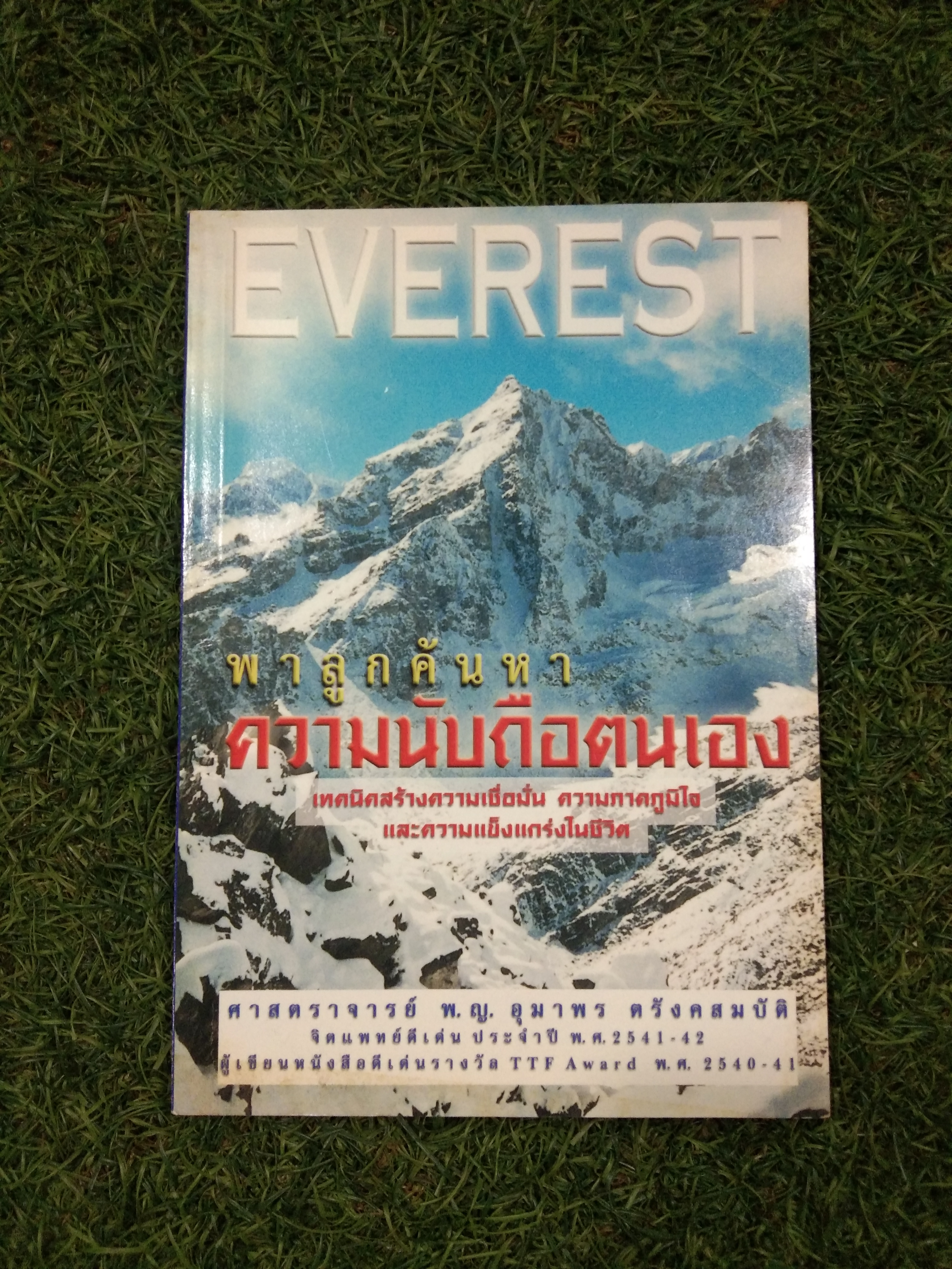 EVEREST พาลูกค้นหา ความนับถือตนเอง / ศาสตราจารย์ แพทย์หญิงอุมาพร ตรังคสมบัติ