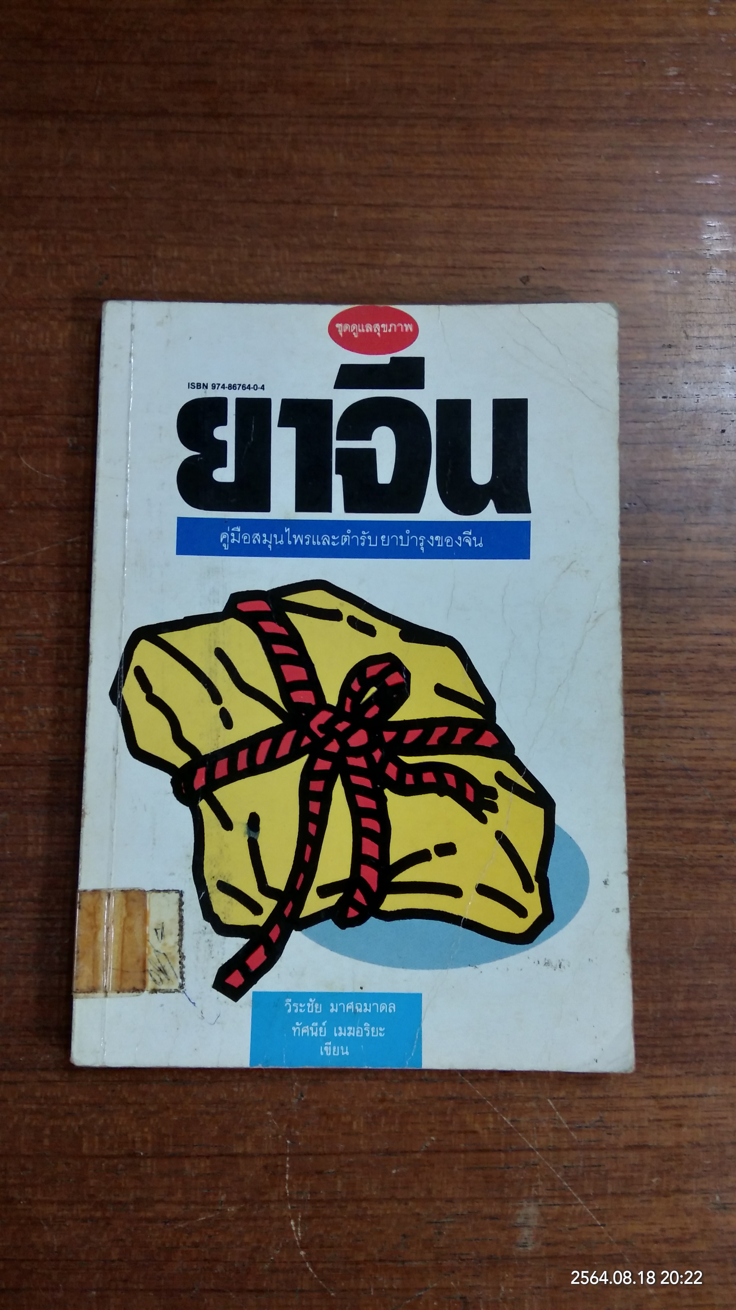 ยาจีน (มีตราห้องสมุด) / วีระชัย มาศฉมาดล