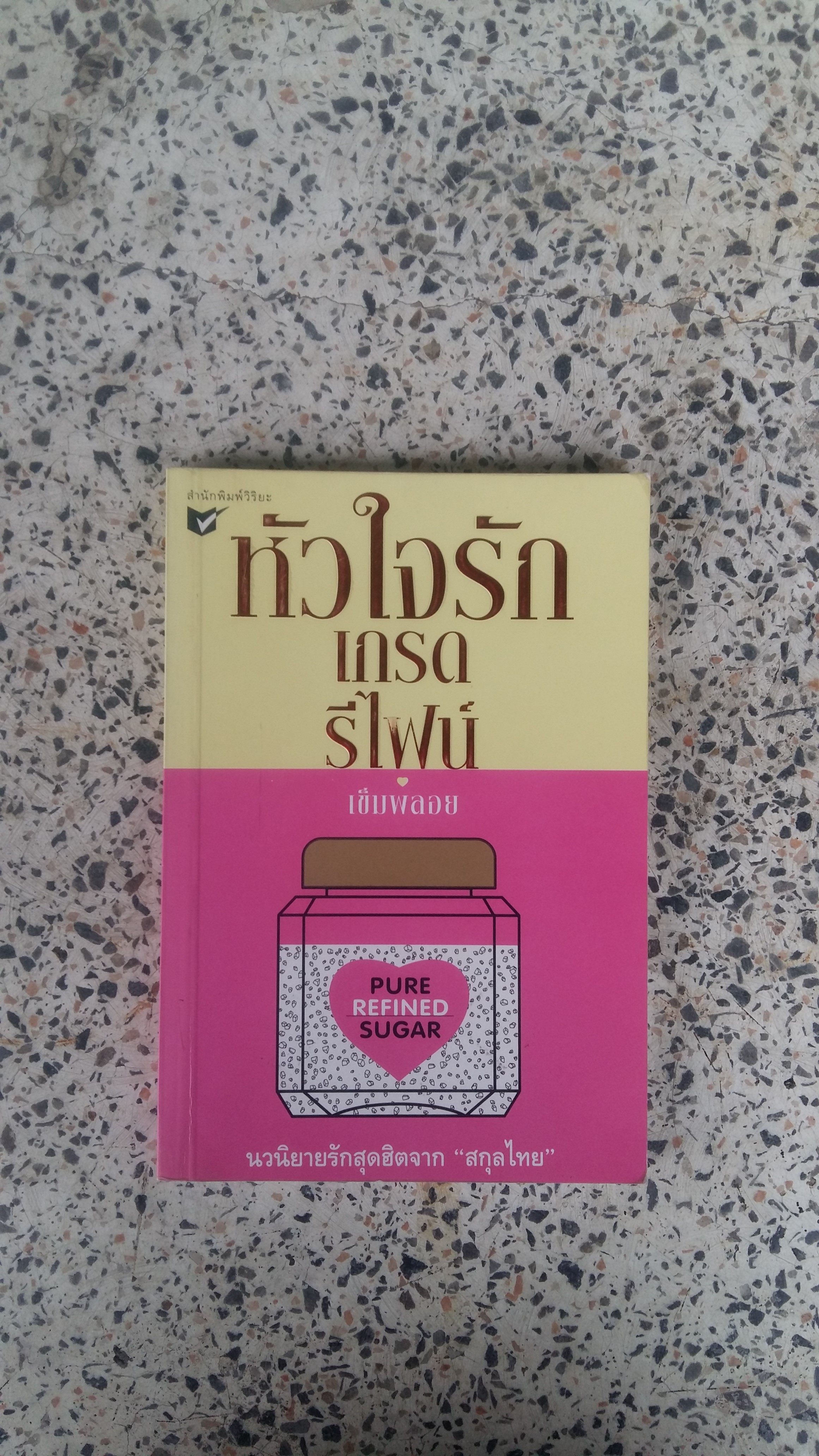 หัวใจรักเกรด รีไฟน์ / เข็มพลอย