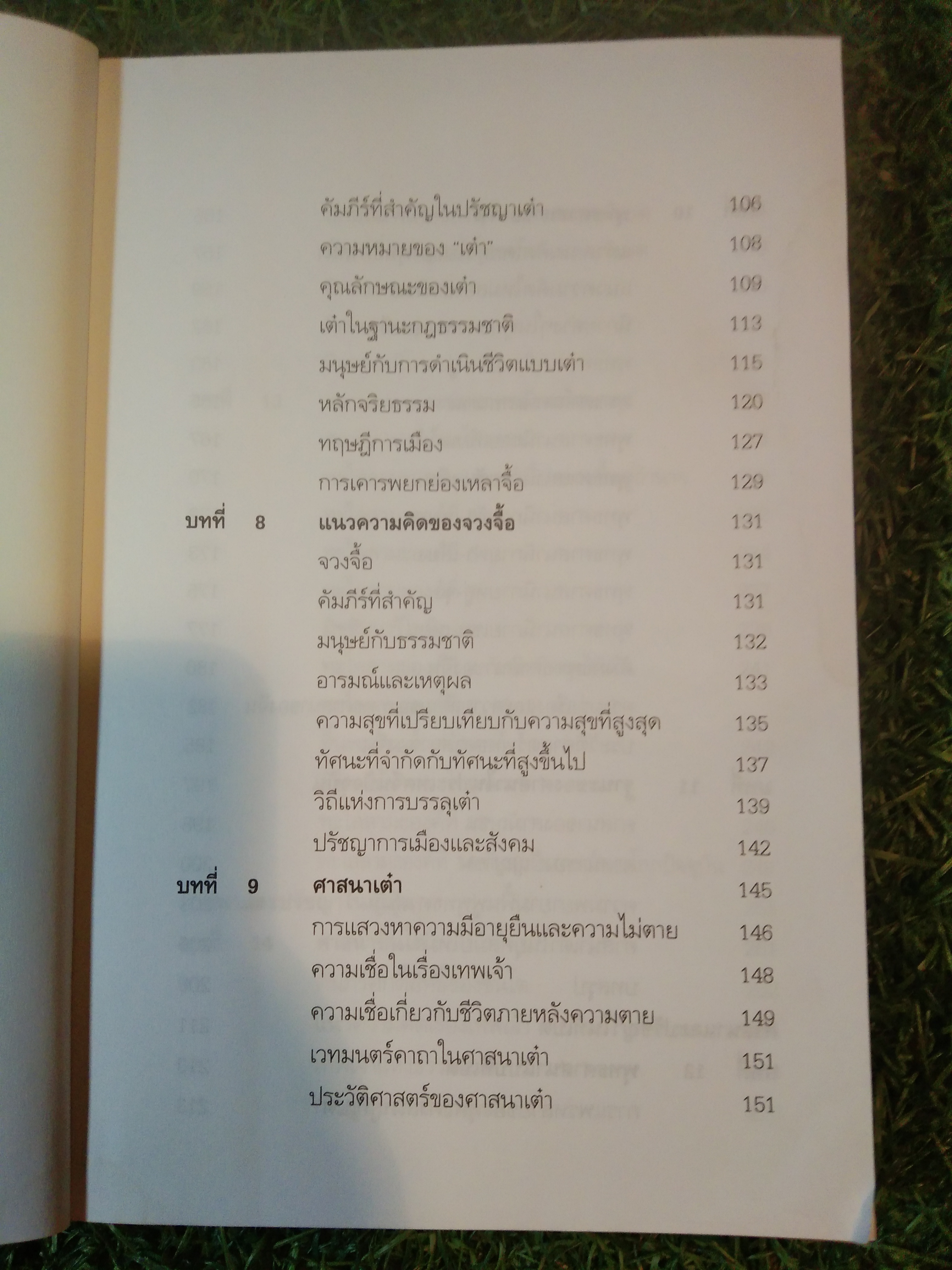 ศาสนา และ ปรัชญา ใน จีนทิเบต และ ญี่ปุ่น / ดร.ทวีวัฒน์ ปุณฑริกวิวัฒน์