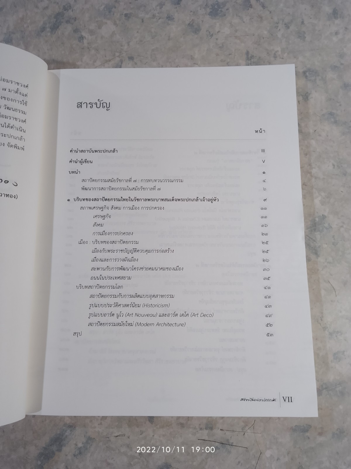 สถาปัตย์ใต้ร่มฉัตรพระปกเกล้าฯ / ผศ.ดร.พีรศรี โพวาทอง