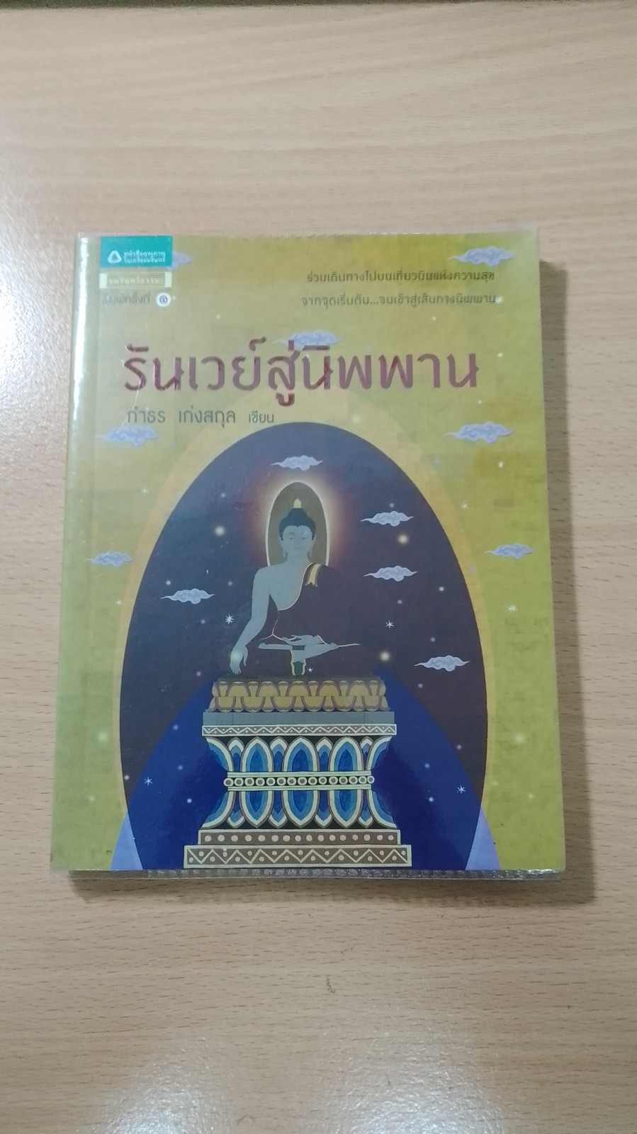 รันเวย์สู่นิพพาน / กำฑร เก่งสกุล