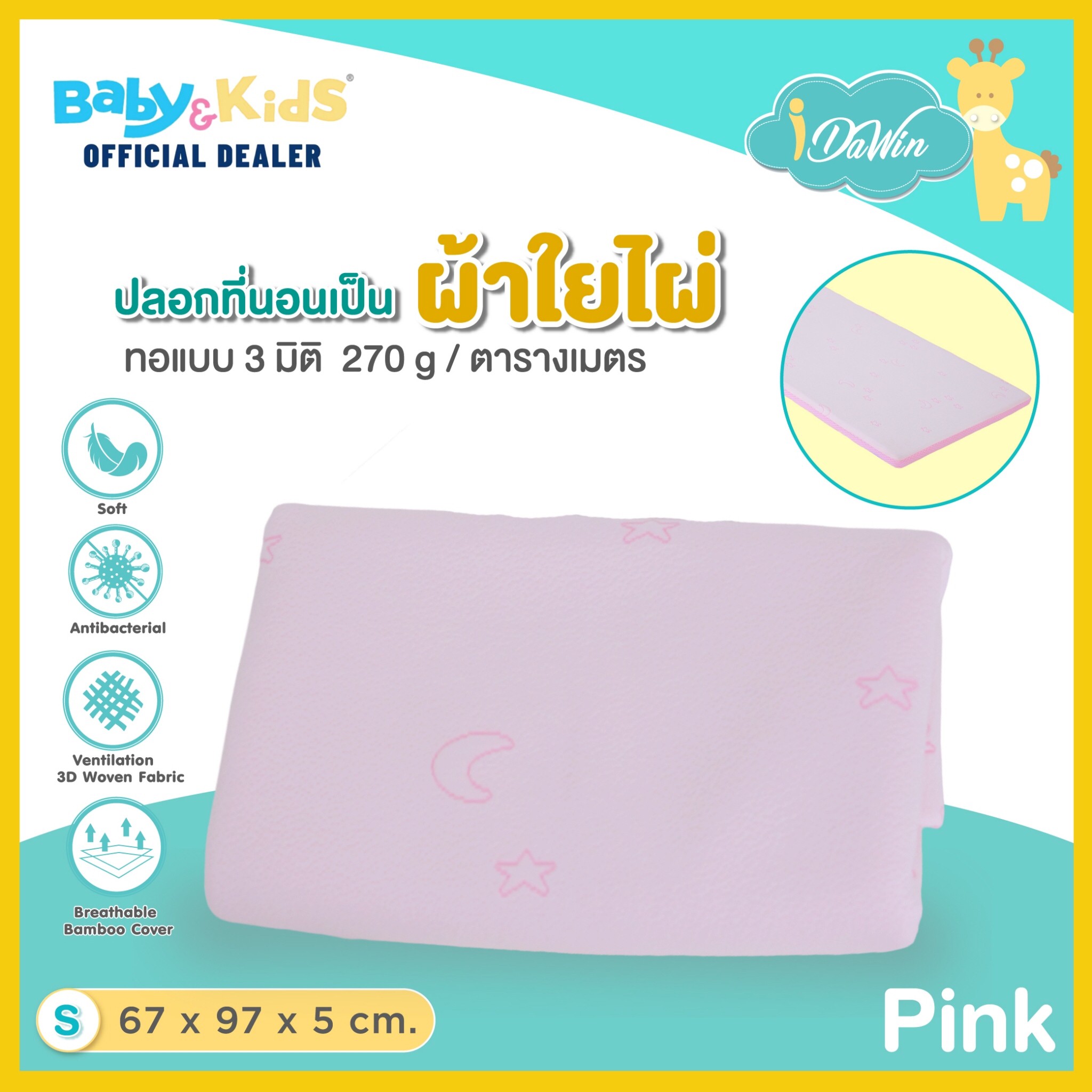 Idawin ปลอกเบาะผ้า Bamboo 3 มิติ Size W 67 x L 97 x H 5 Cm. สีชมพู