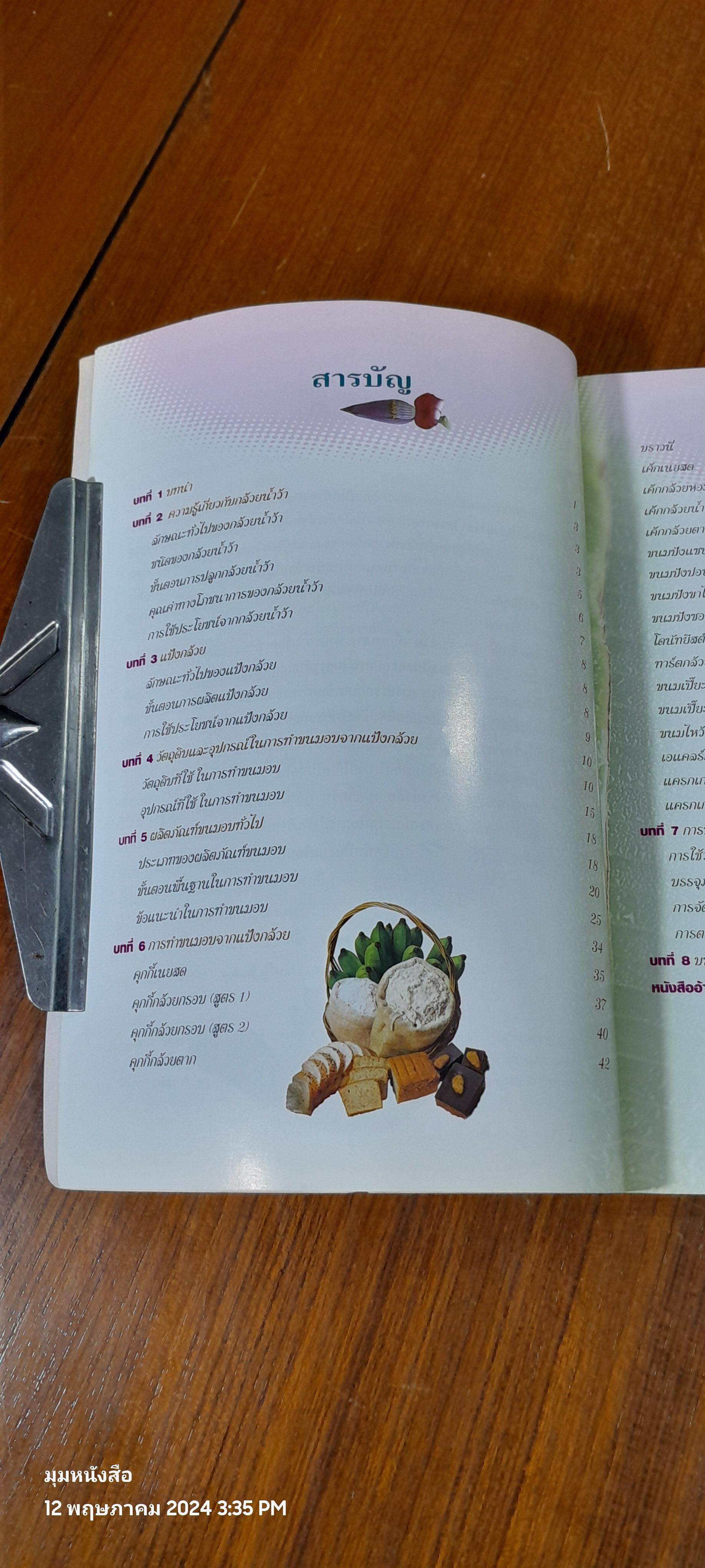 ผลิตภัณฑ์ขนมอบจากแป้งกล้วย / ผู้ช่วยศาสตราจารย์จุฑา พีรพัชระ