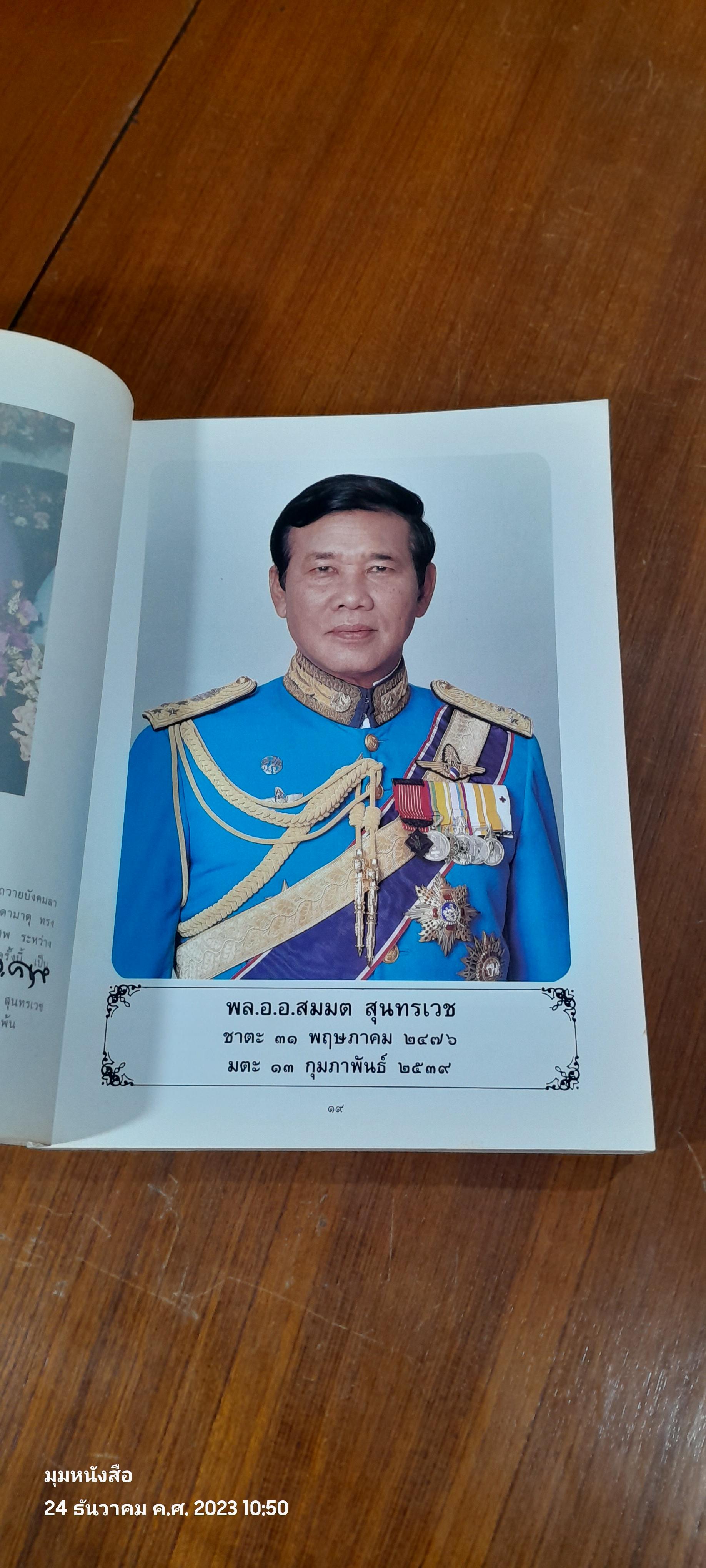 อนุสรณ์ในงานพระราชทานเพลิงศพ พล.อ.อ. สมมต สุนทรเวช (สภาพไม่สมบูรณ์)