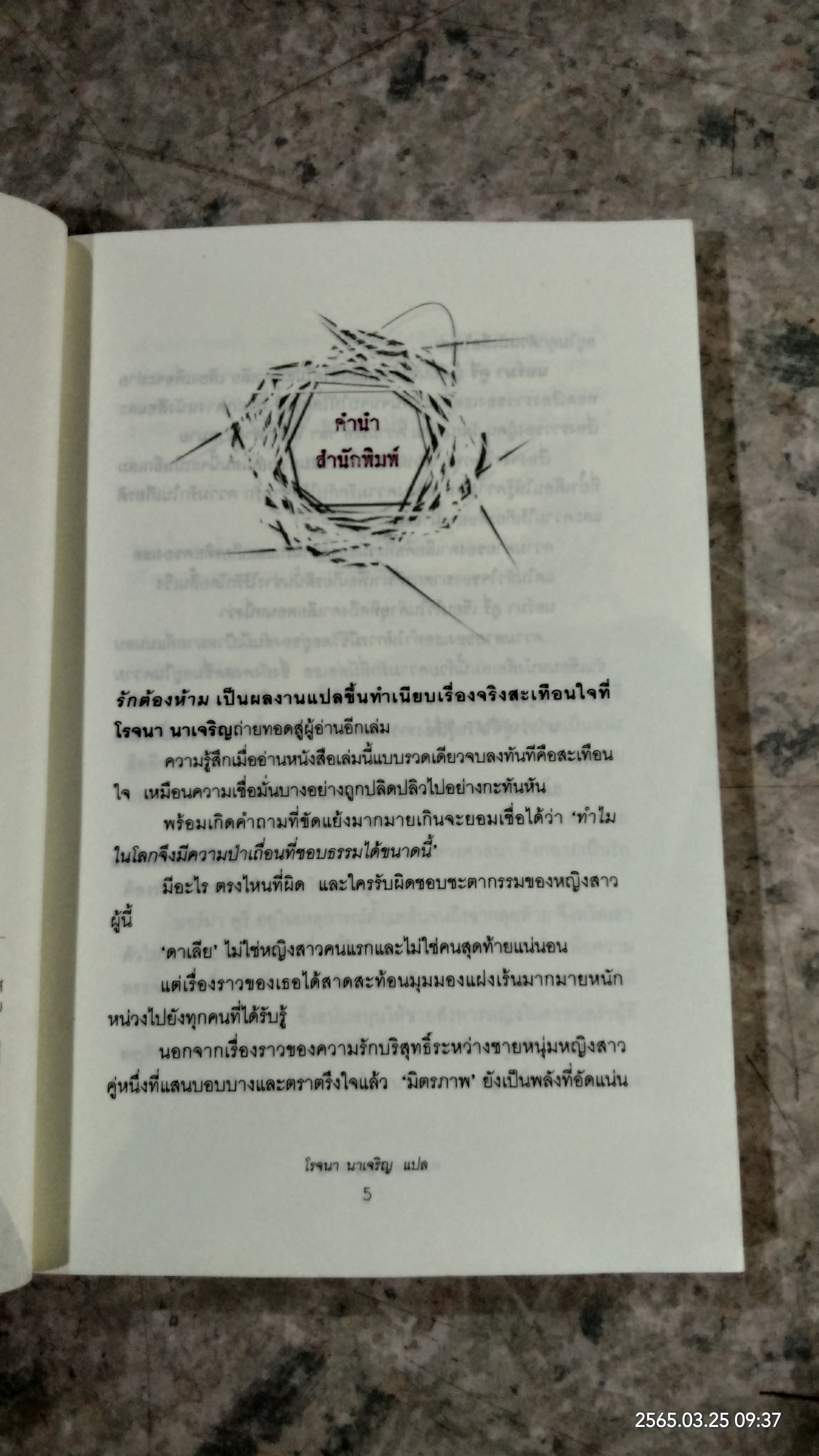 รักต้องห้าม / โรจนา นาเจริญ แปล