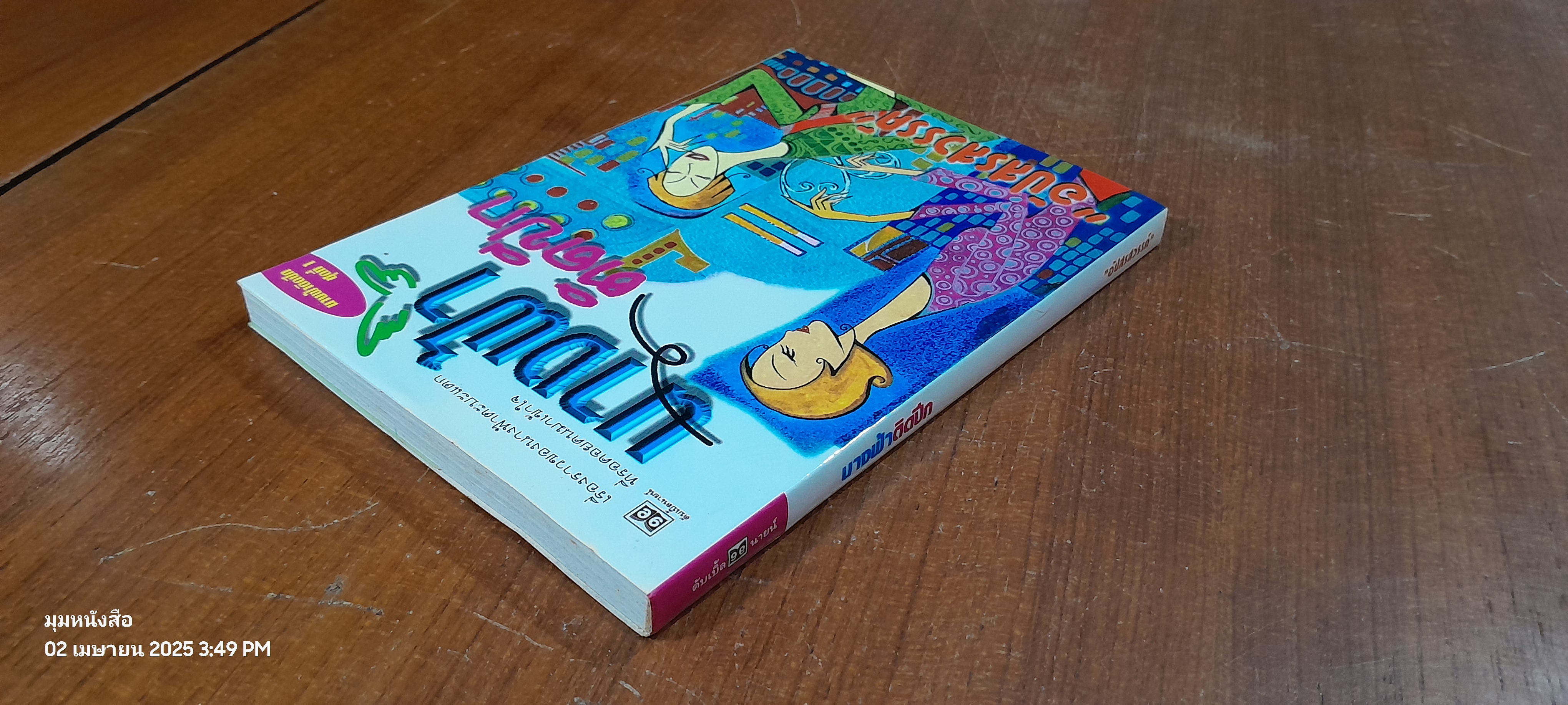 นางฟ้าติดปีก / "อัปสรสวรรค์"