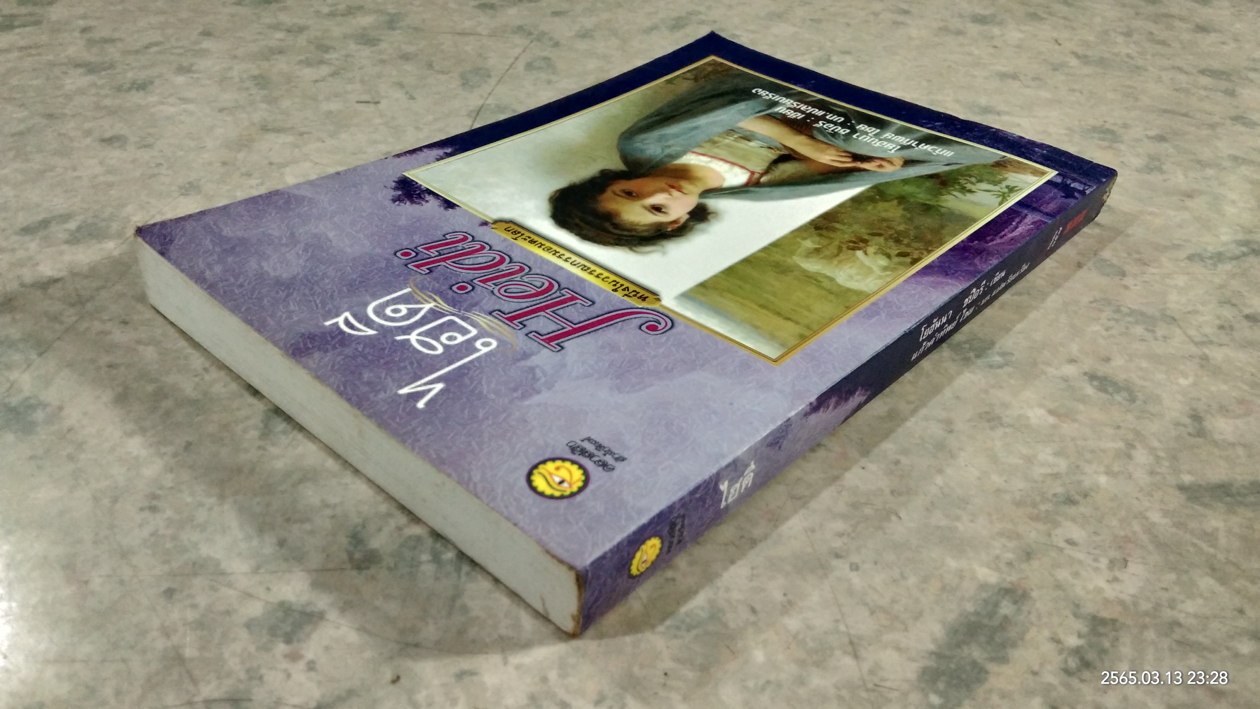 ไฮดี / โยฮันนา ซปือรี