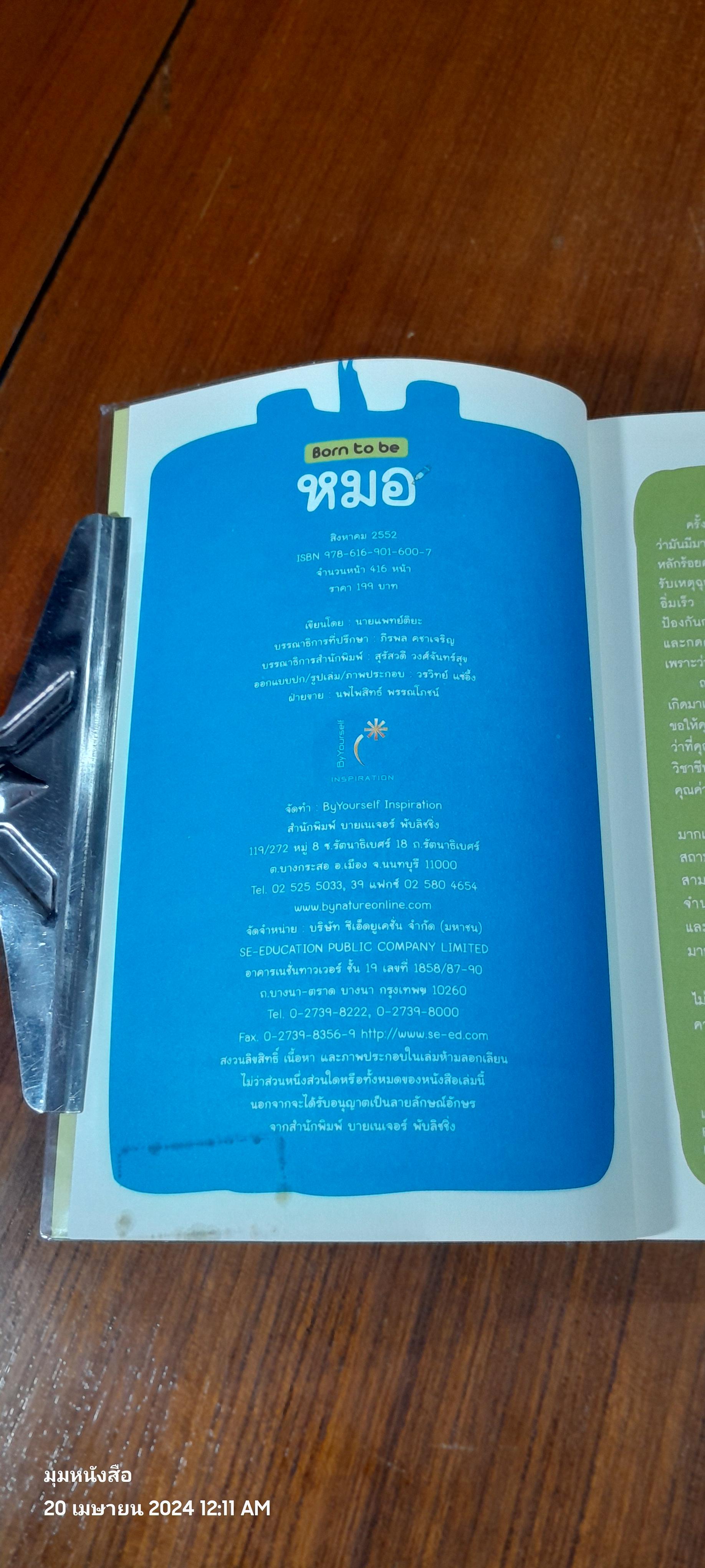 Born to be หมอ / นายแพทย์ติยะ