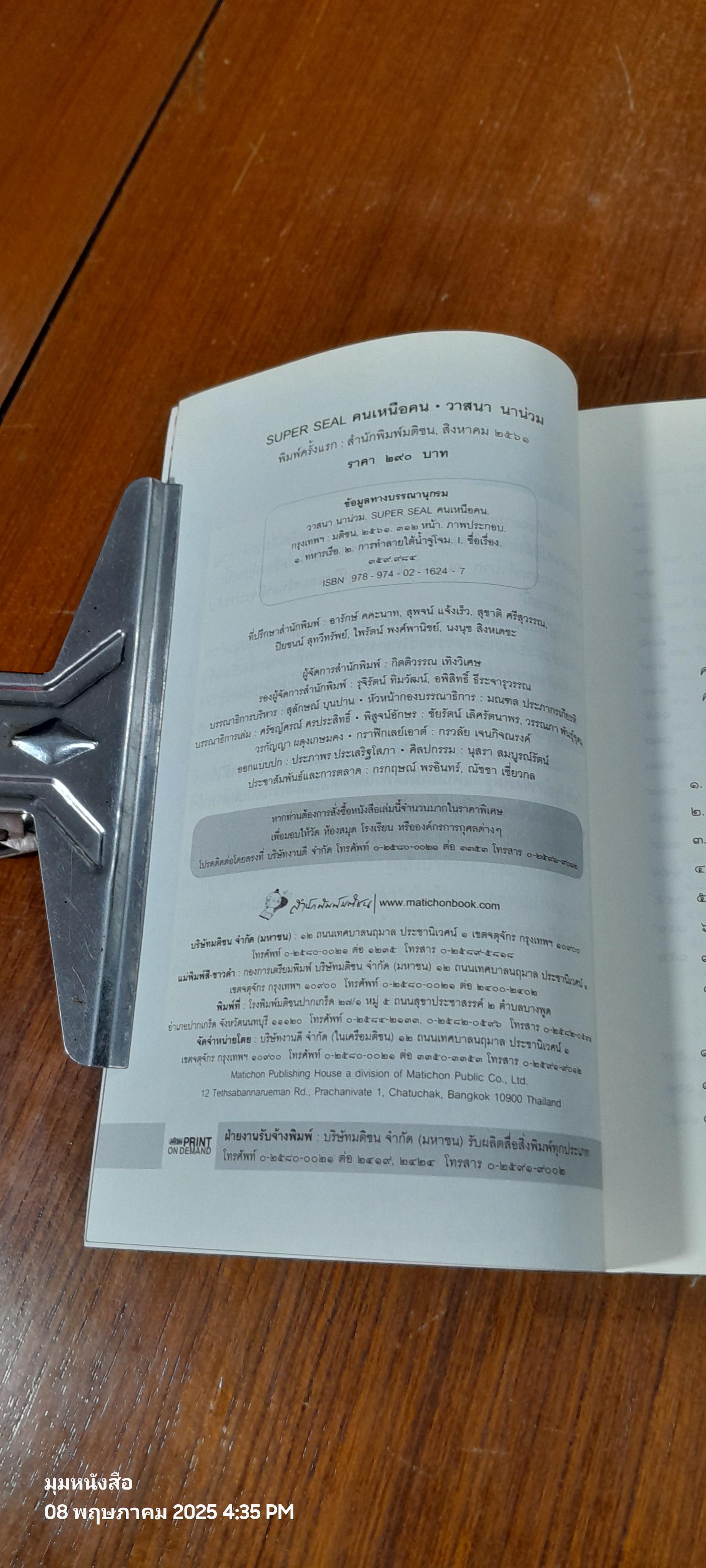 SUPER SEAL คนเหนือคน / วาสนา นาน่วม