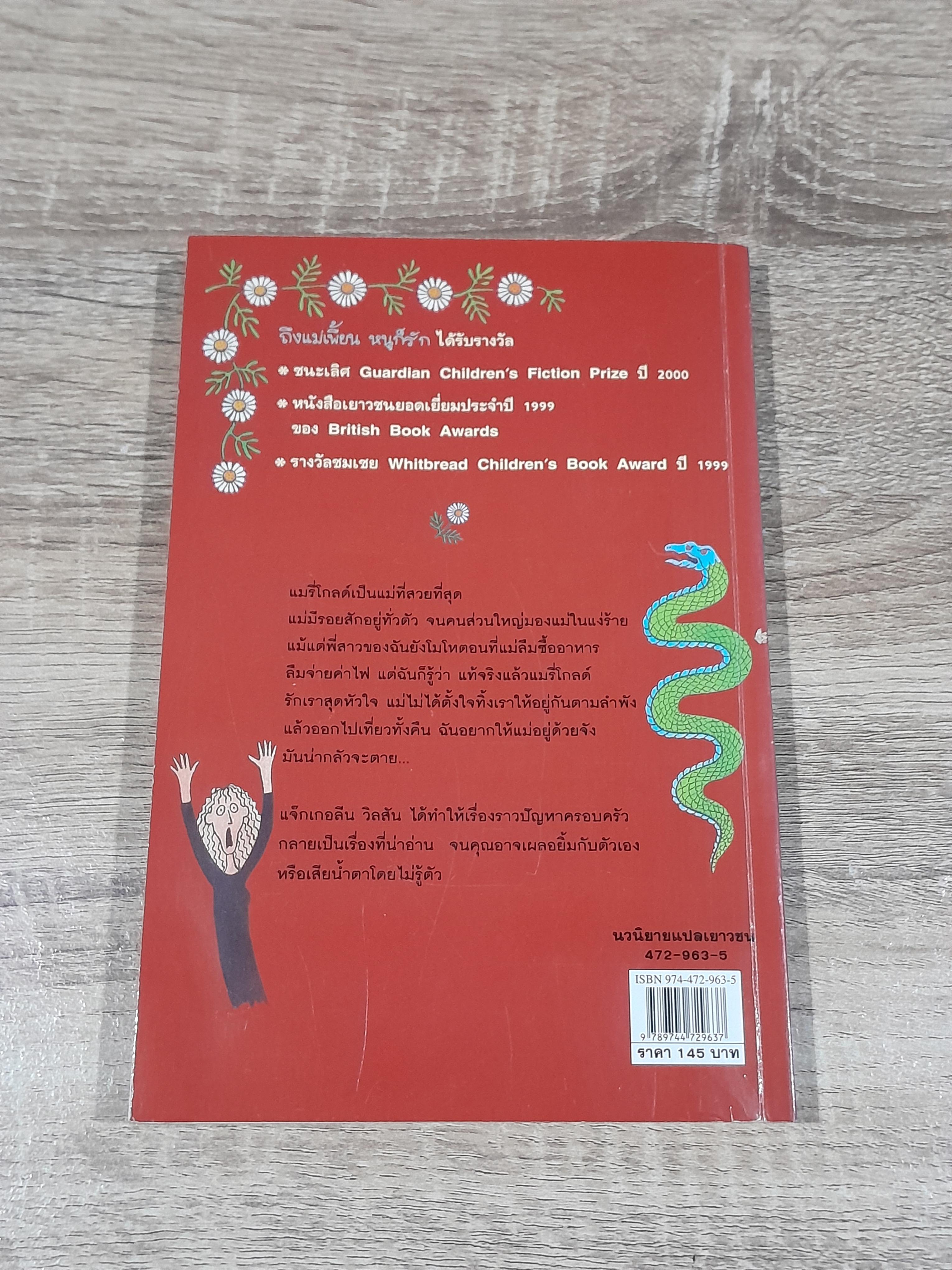 ถึงแม่เพี้ยน หนูก็รัก / Jacqueline Wilson