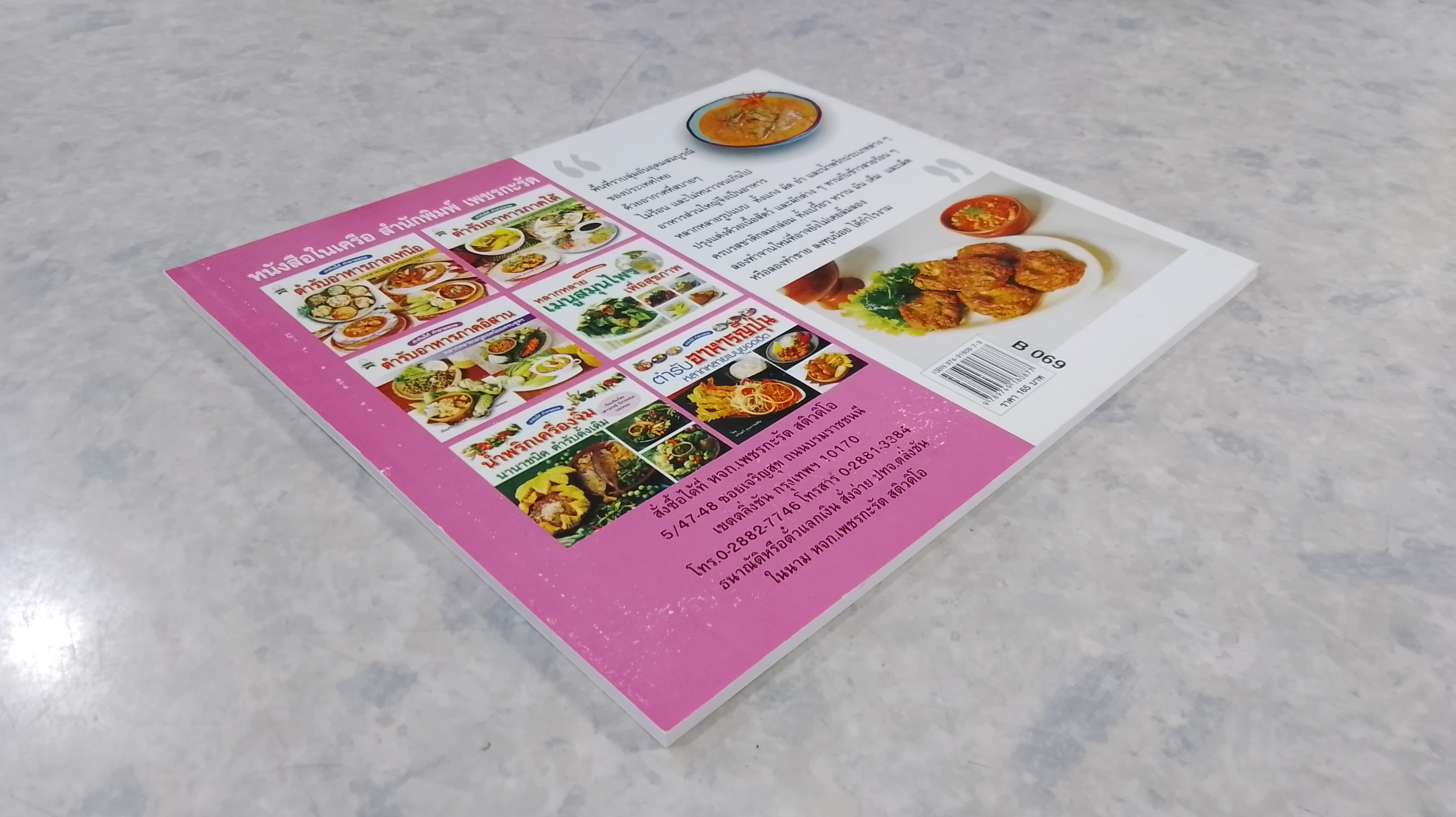 ตำรับอาหารภาคกลาง / เสาวภรณ์ วังวรรณธณะ