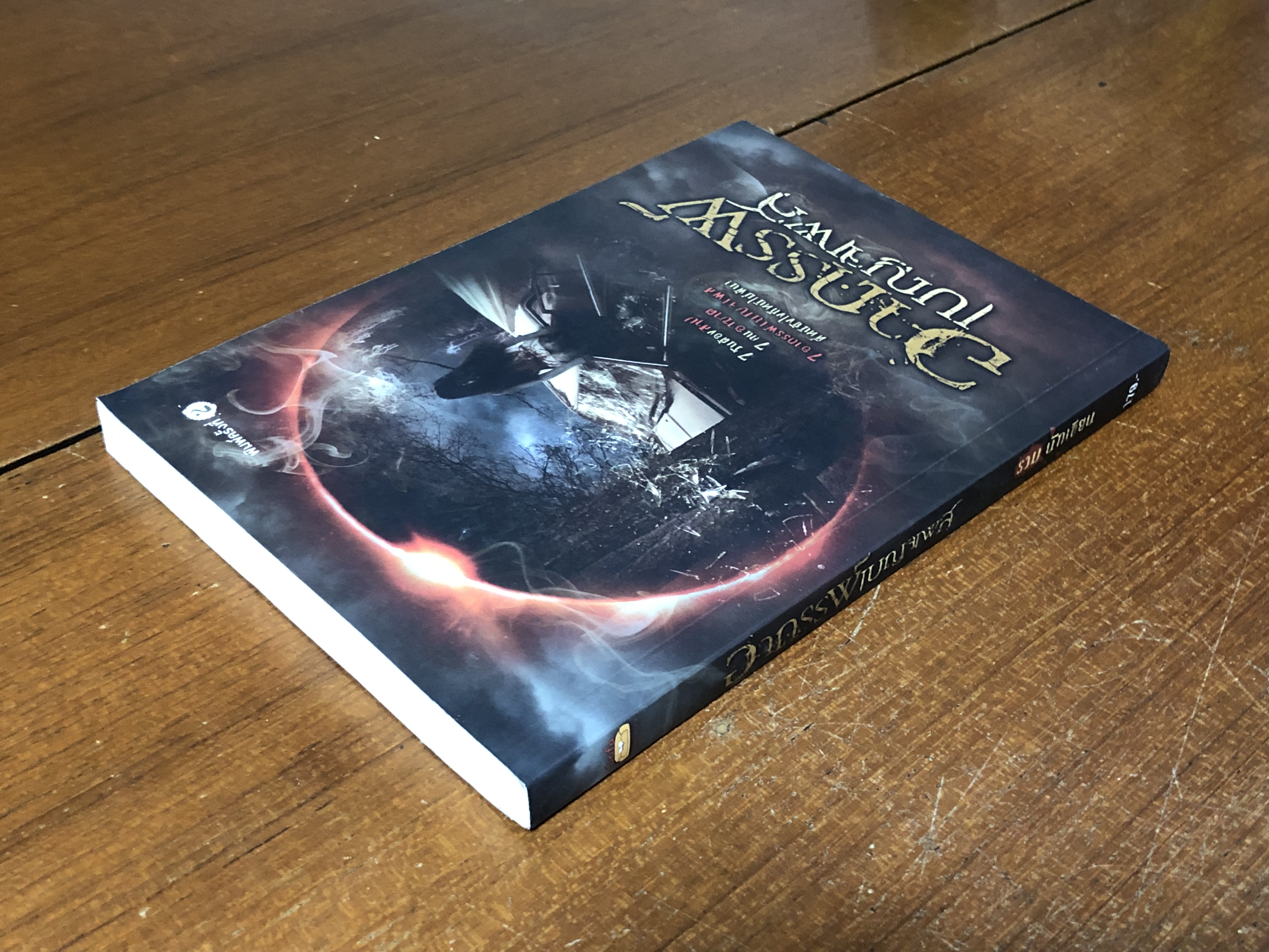 อาถรรพ์เบญจเพส / รวมนักเขียน