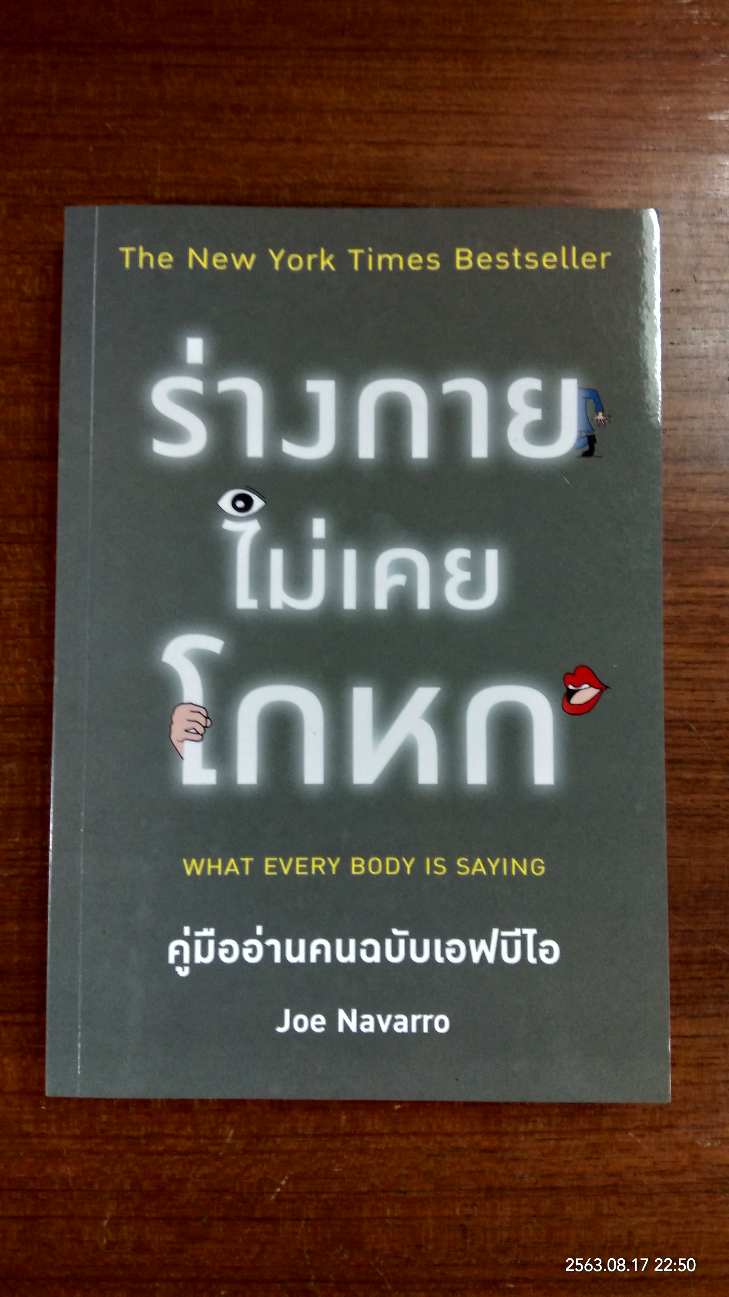 ร่างกายไม่เคยโกหก / Joe Navarro