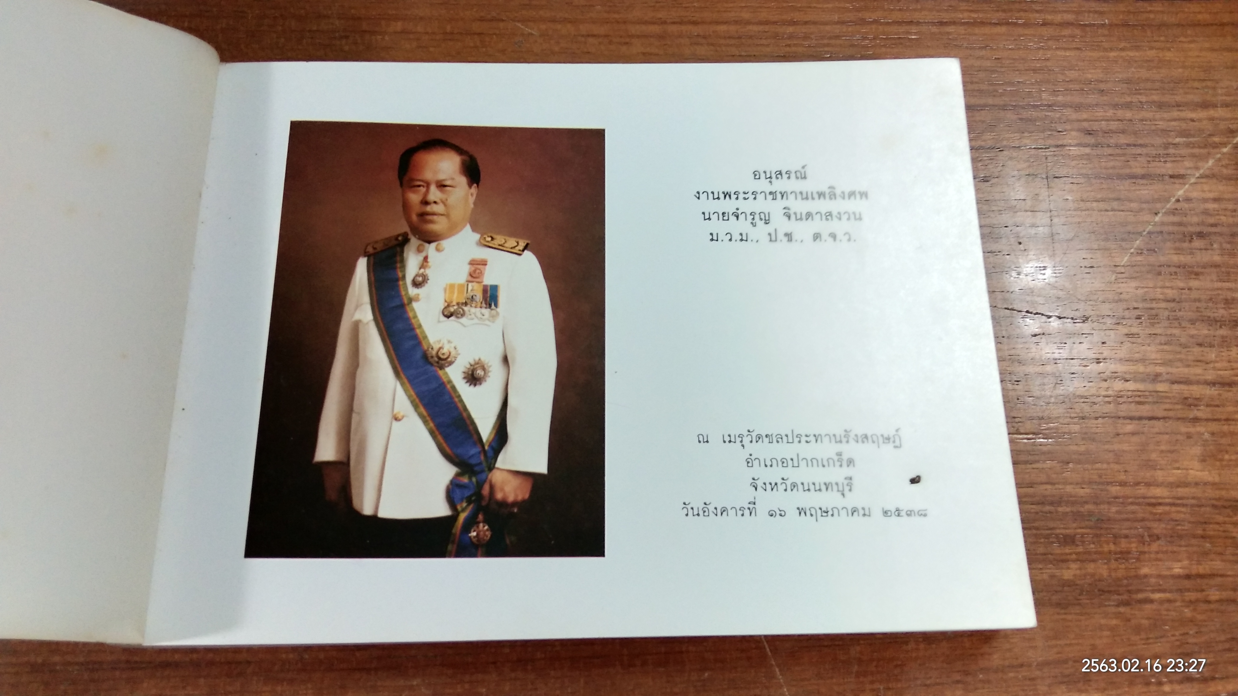 อนุสรณ์ในงานพระราชทานเพลิงศพ นายจำรูญ จินดาสงวน