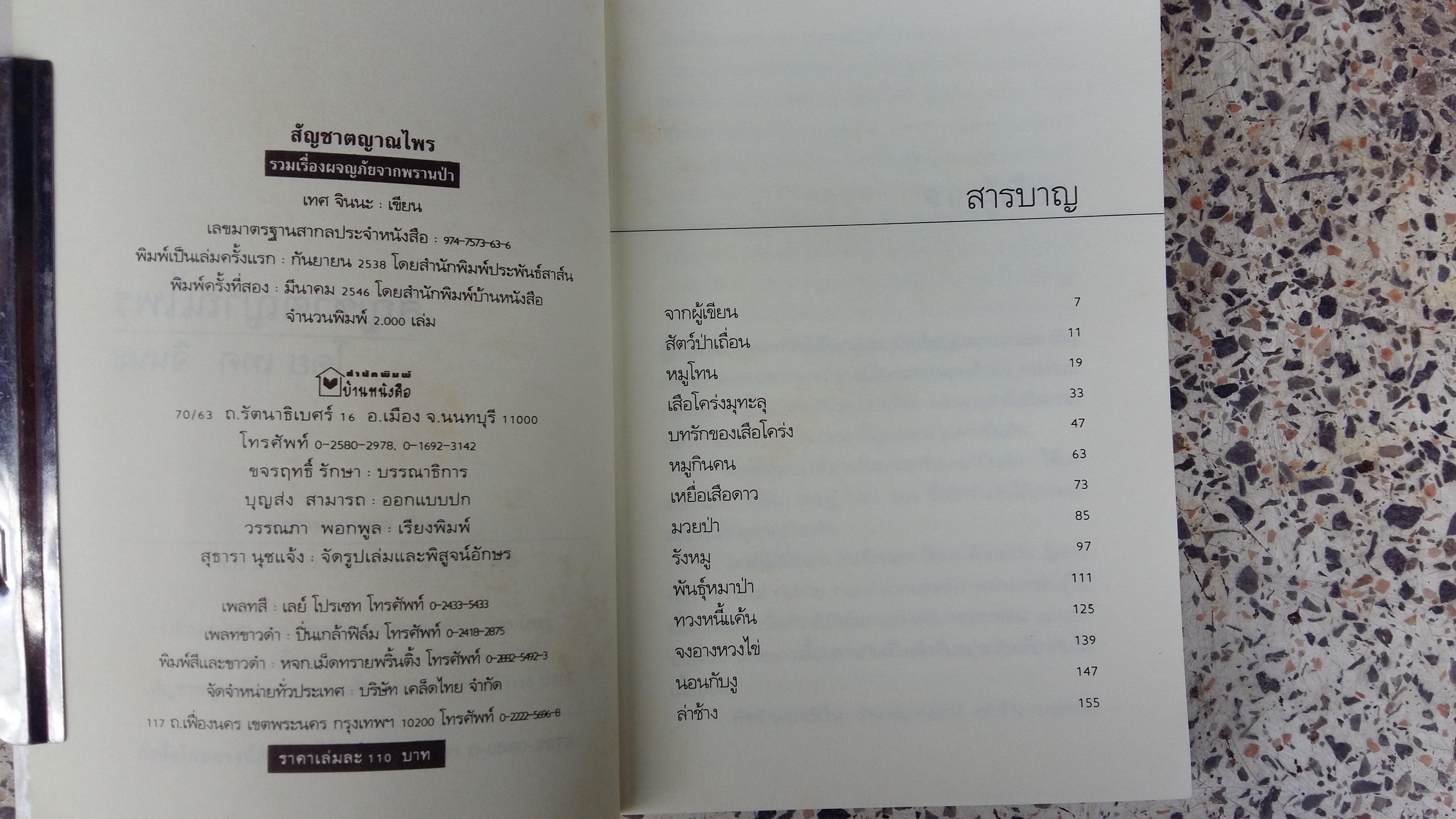 สัญชาตญาณไพร / เทศ จินนะ