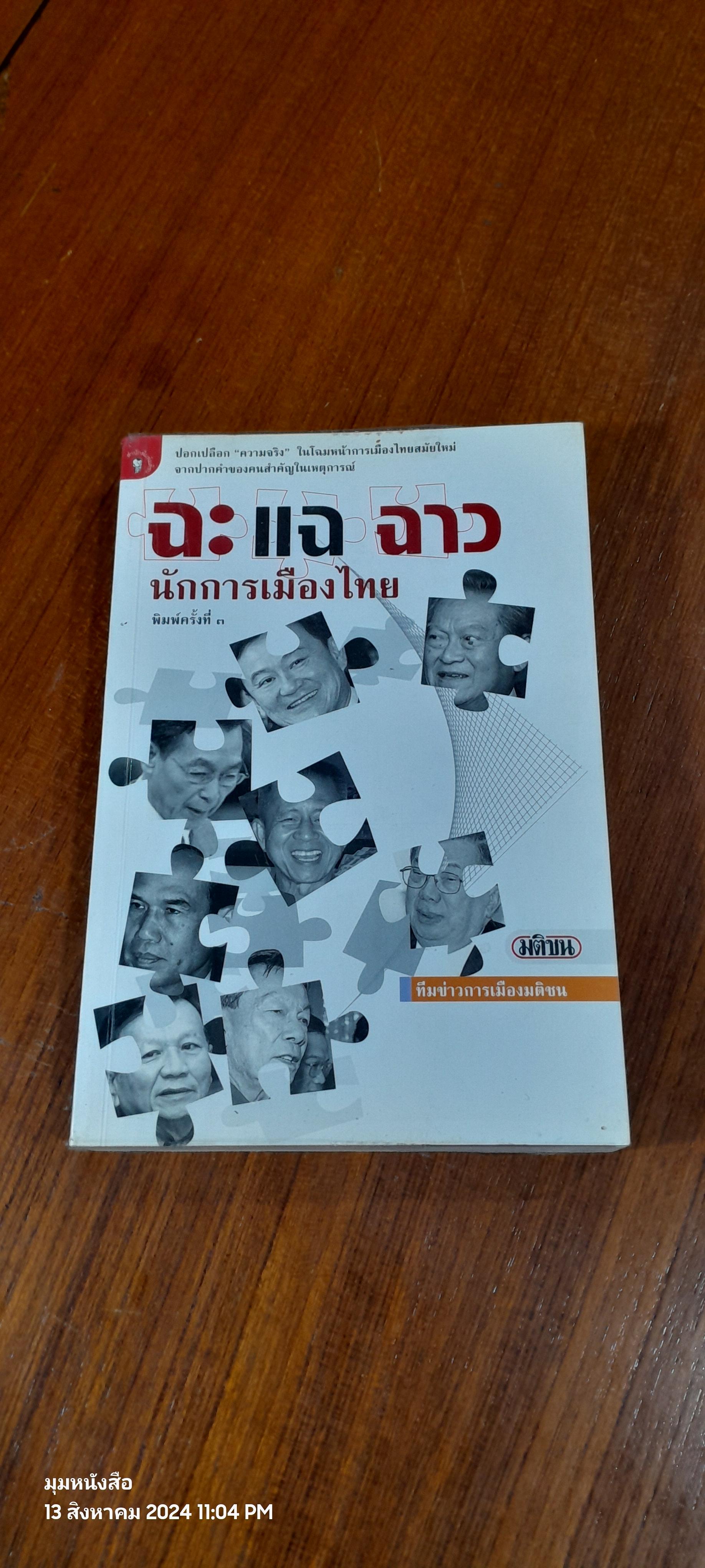 ฉะ แฉ ฉาว นักการเมืองไทย / มติชน (มีรอยโดนน้ำ)