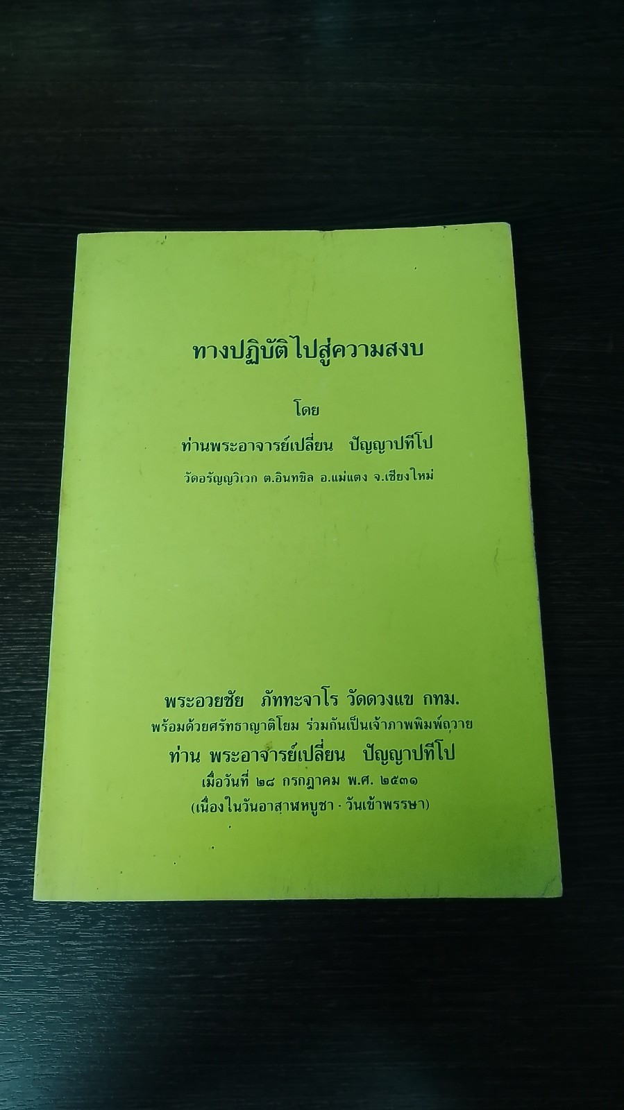 ทางปฏิบัติไปสู่ความสงบ / ท่านพระอาจารย์เปลี่ยน ปัญญาปทีโป