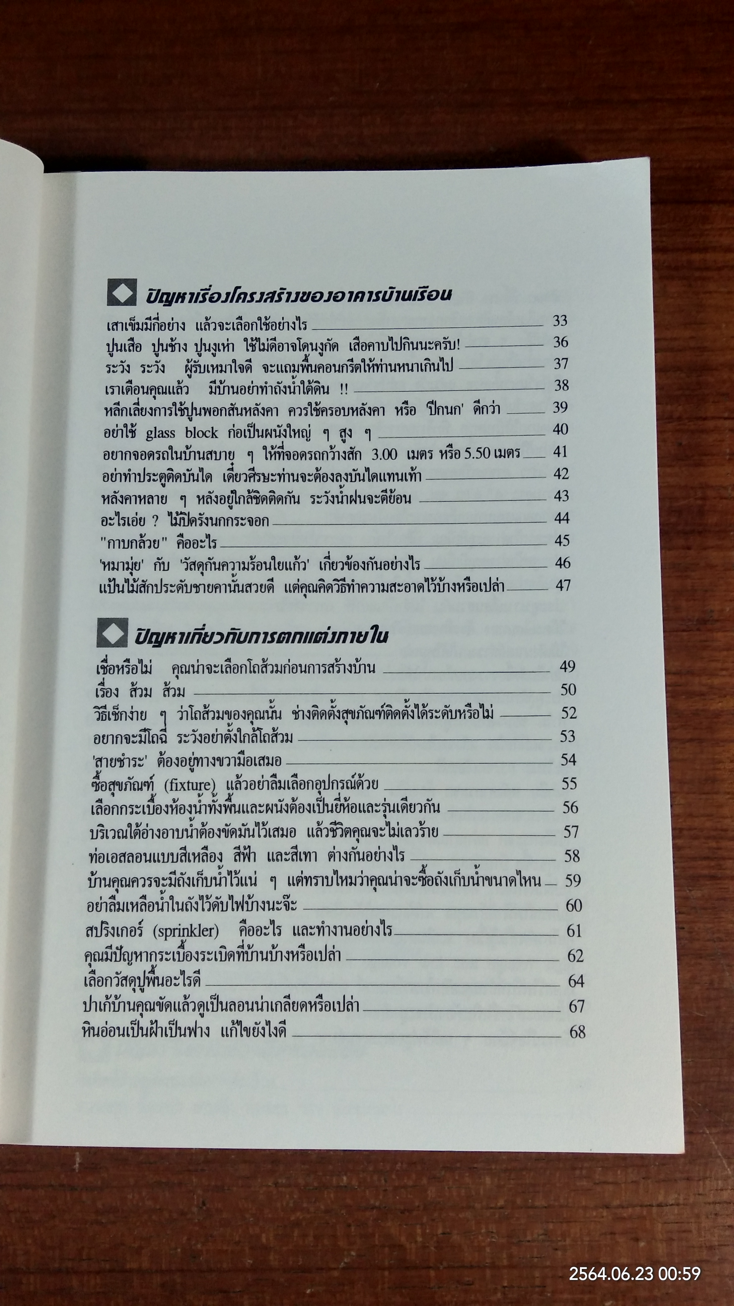 สารพันปัญหาการสร้างและต่อเติมบ้าน / ยอดเยี่ยม เทพธรานนท์