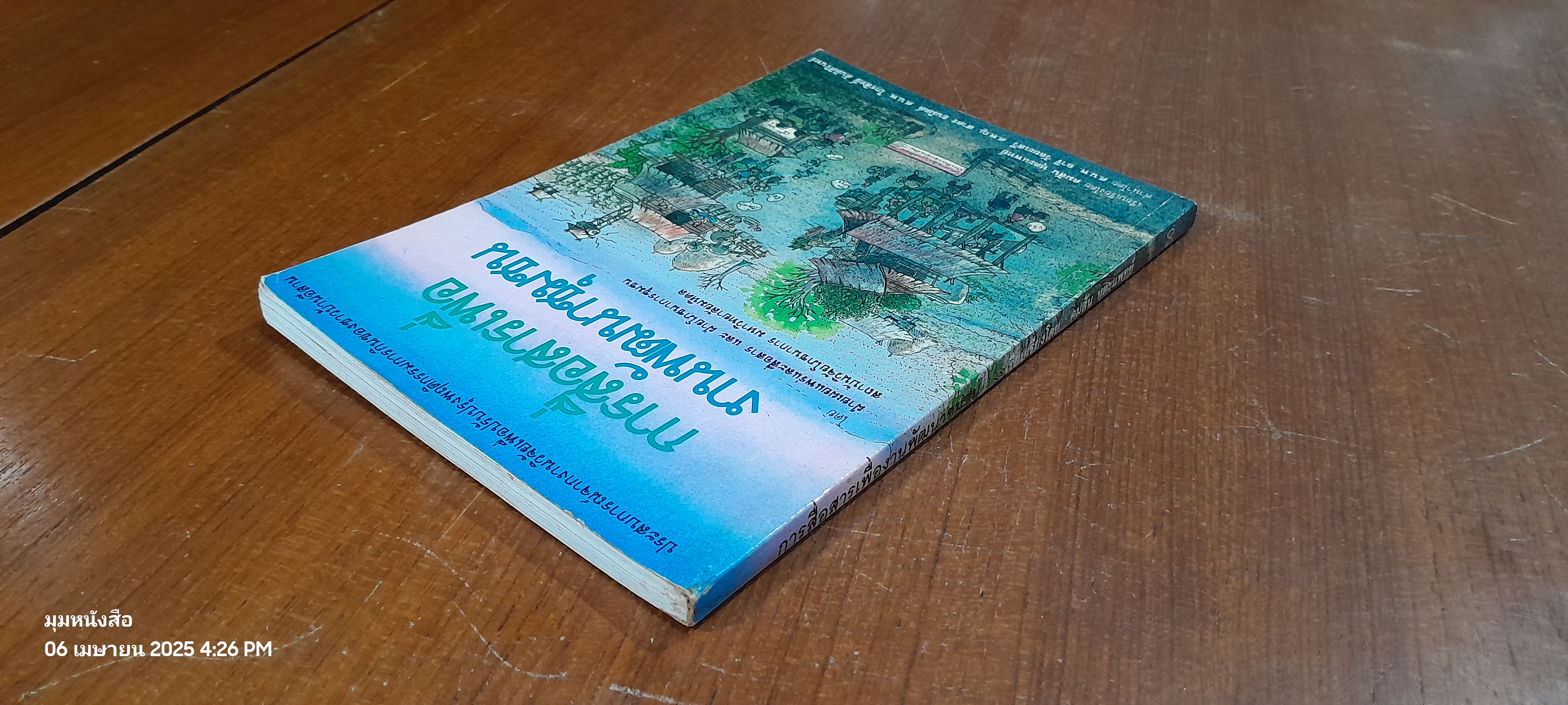 การสื่อสารเพื่องานพัฒนาชุมชน / คมสัน หุตะแพทย์