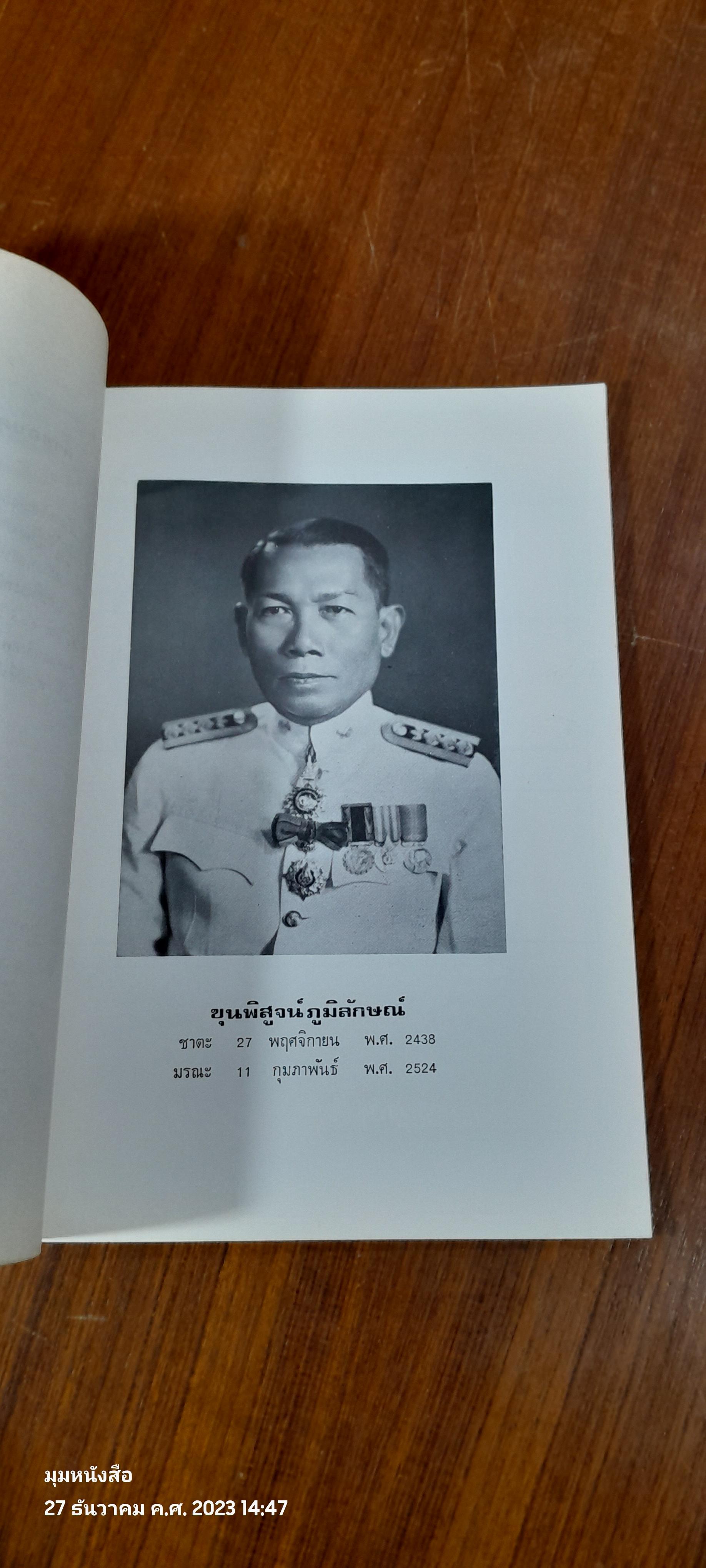 อนุสรณ์ในงานพระราชทานเพลิงศพ ขุนพิสูจน์ภูมิลักษณ์ (เทียม รัตนะผล)