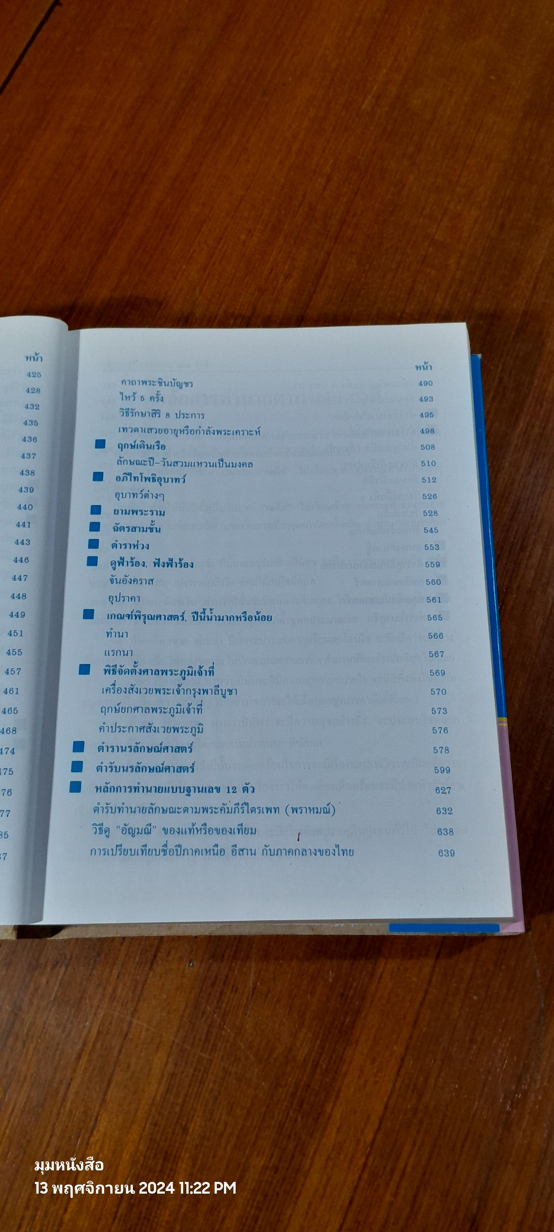 ตำราพรหมชาติ ฉบับสมบูรณ์ / "ห้องโหรศรีมหาโพธิ์"