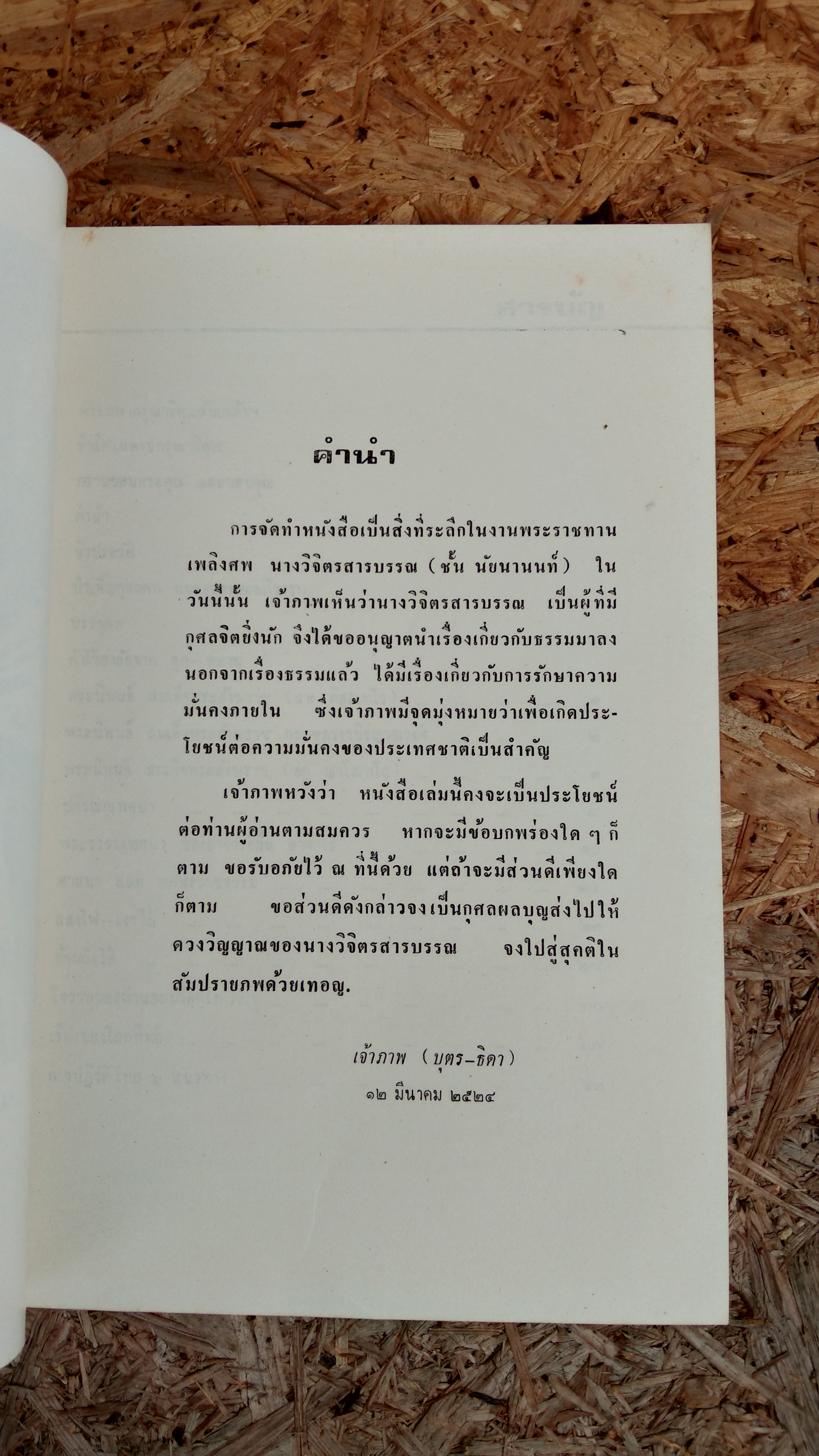 อนุสรณ์ในงานพระราชทานเพลิงศพ นางวิจิตรสารบรรณ (ชั้น นัยนานนท์)