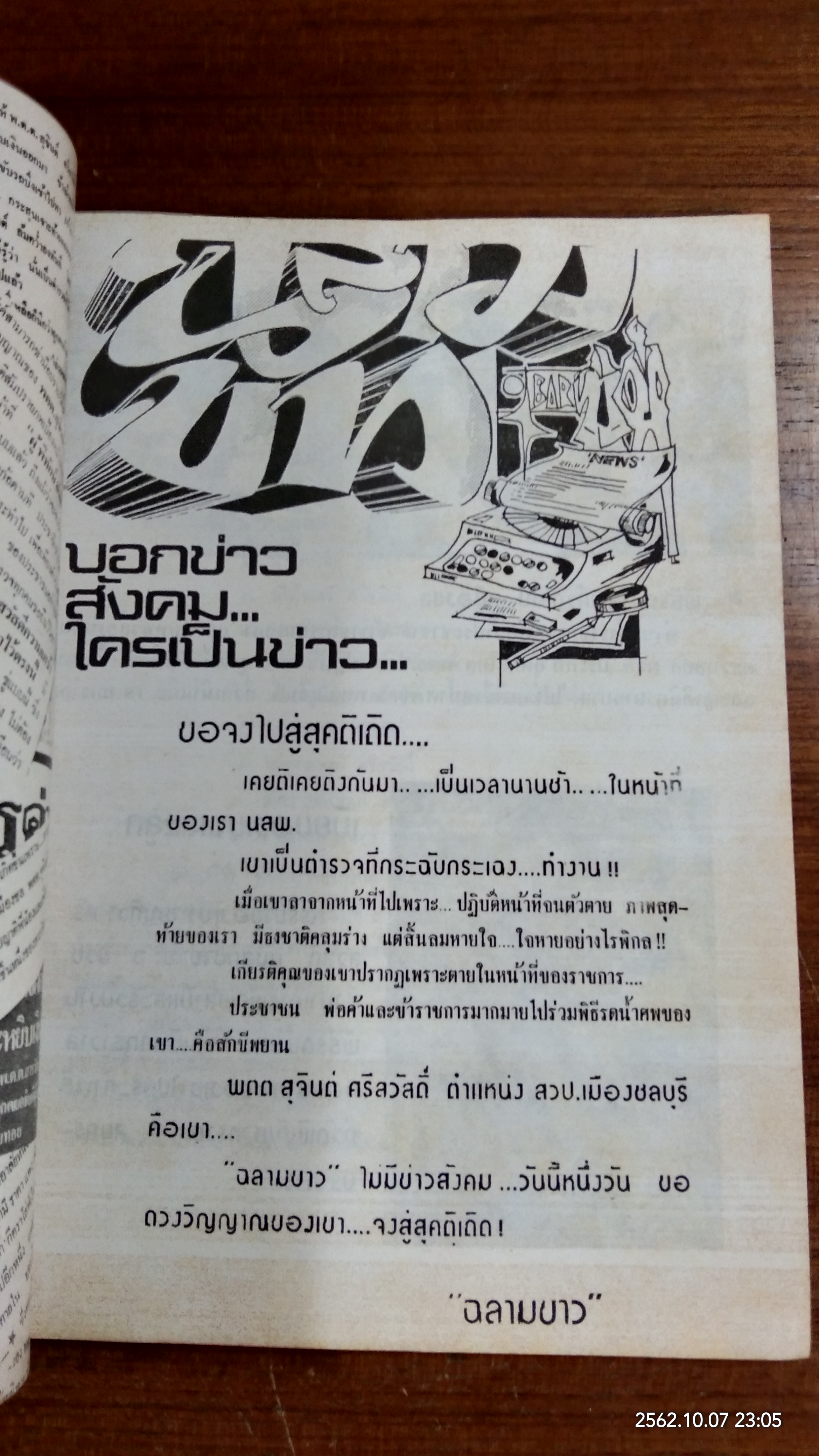 อนุสรณ์ในงานพระราชทานเพลิงศพ พันตำรวจตรั สุจินต์ ศรีสวัสดิ์
