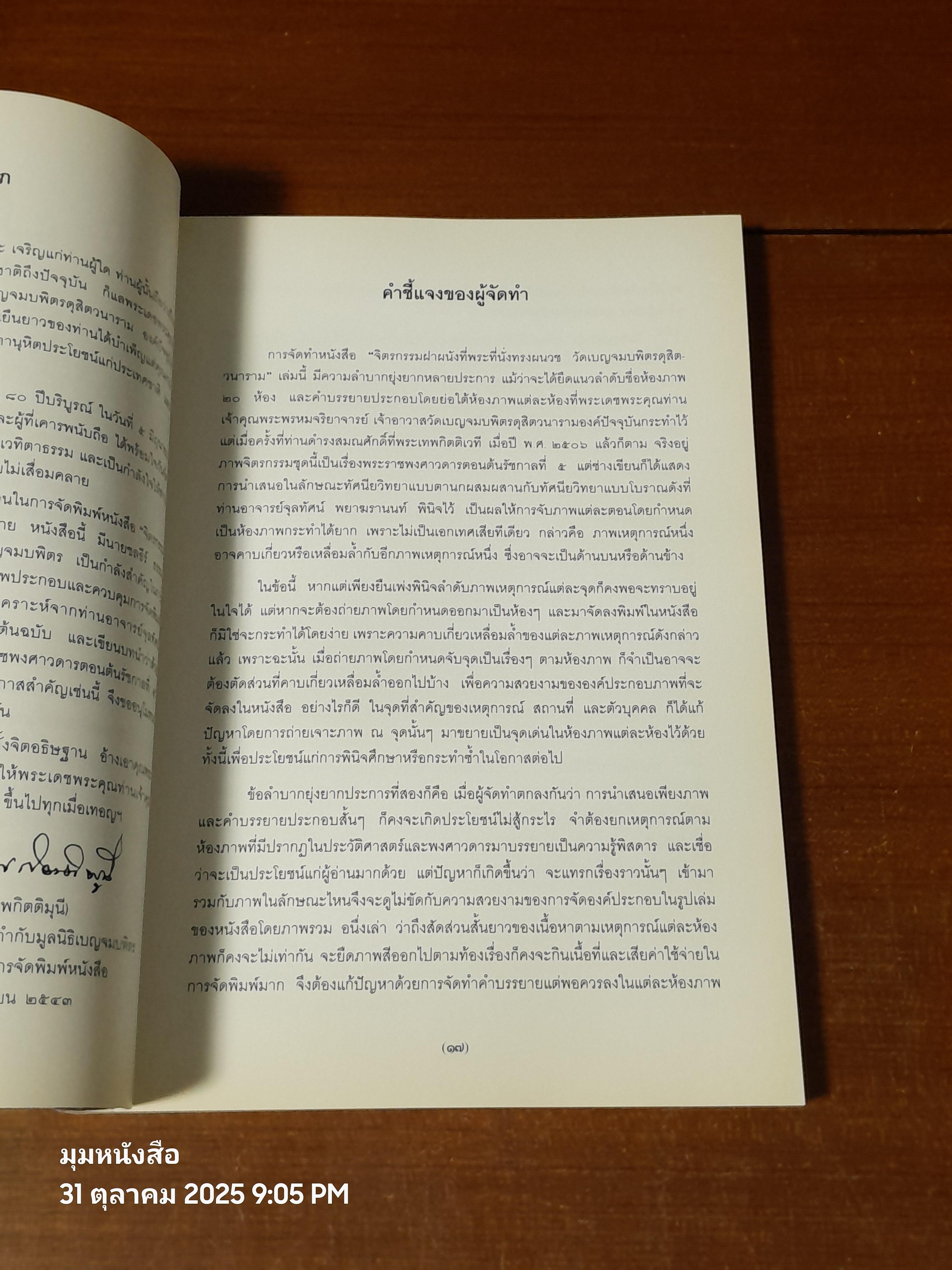 จิตรกรรมฝาผนังที่พระที่นั่งทรงผผนวช วัดเบญจมบพิตรดุสิตวนาราม