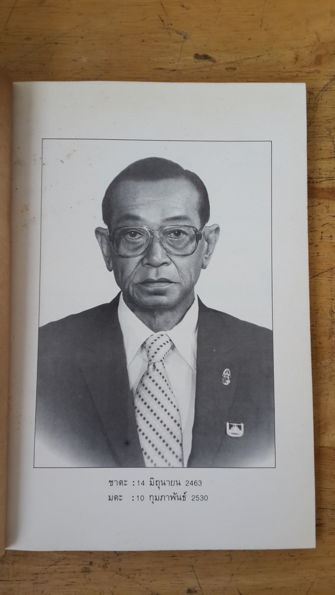 อนุสรณ์งานพระราชทานเพลิงศพ นายเฉลิม ธรรมารักษ์