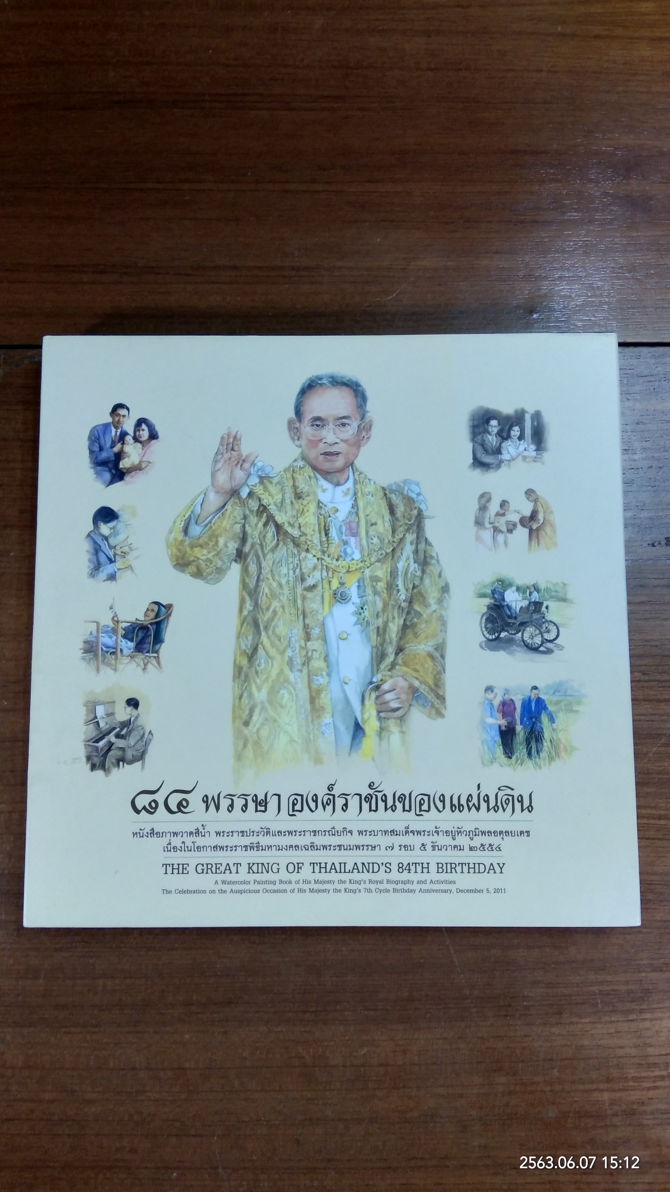 หนังสือภาพวาดสีน้ำ ๘๔ พรรษาองค์ราชันของแผ่นดิน