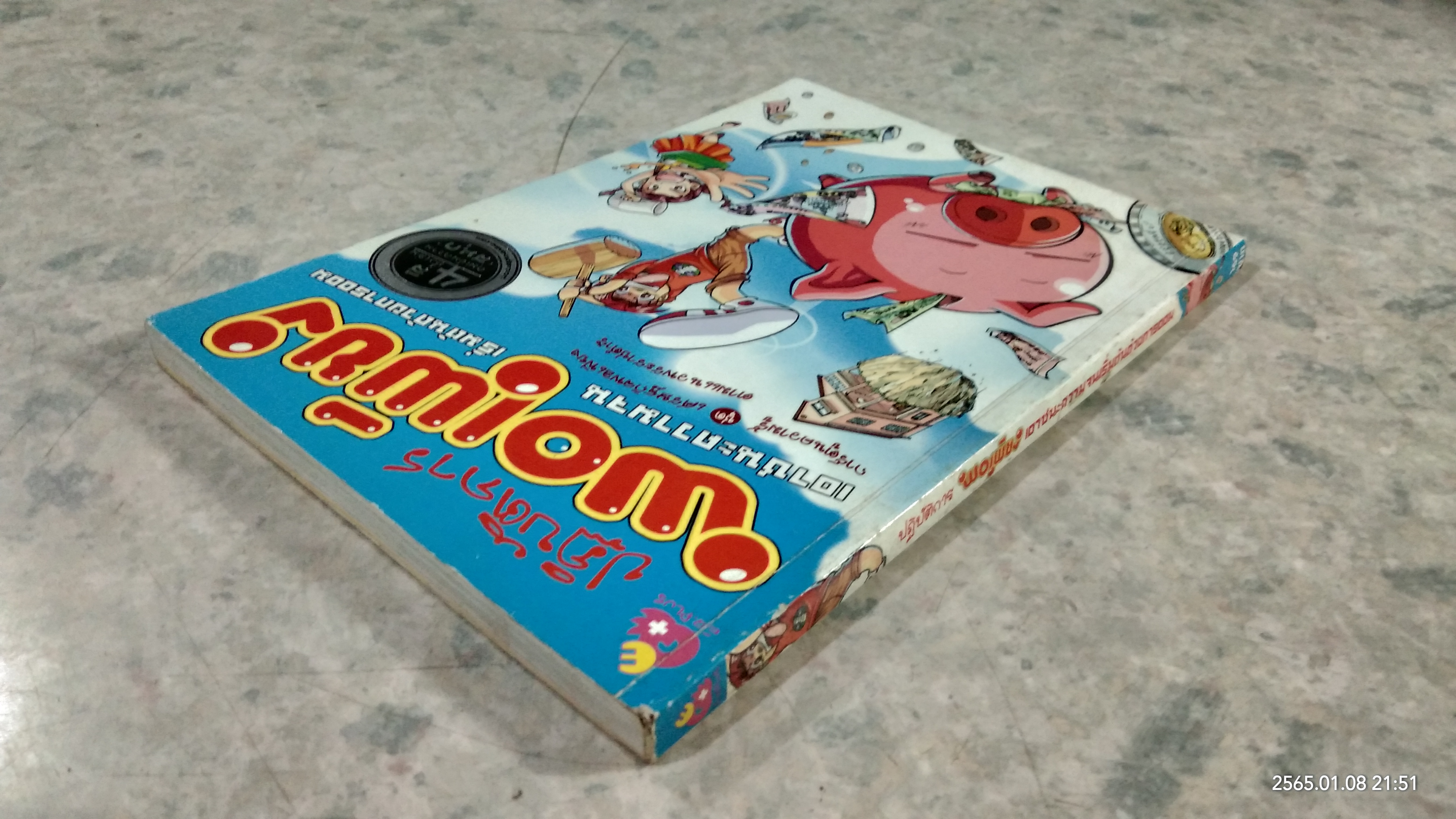 ปฏิบัติการพอเพียง เอาชนะความจนเริ่มต้นด้วยการออม