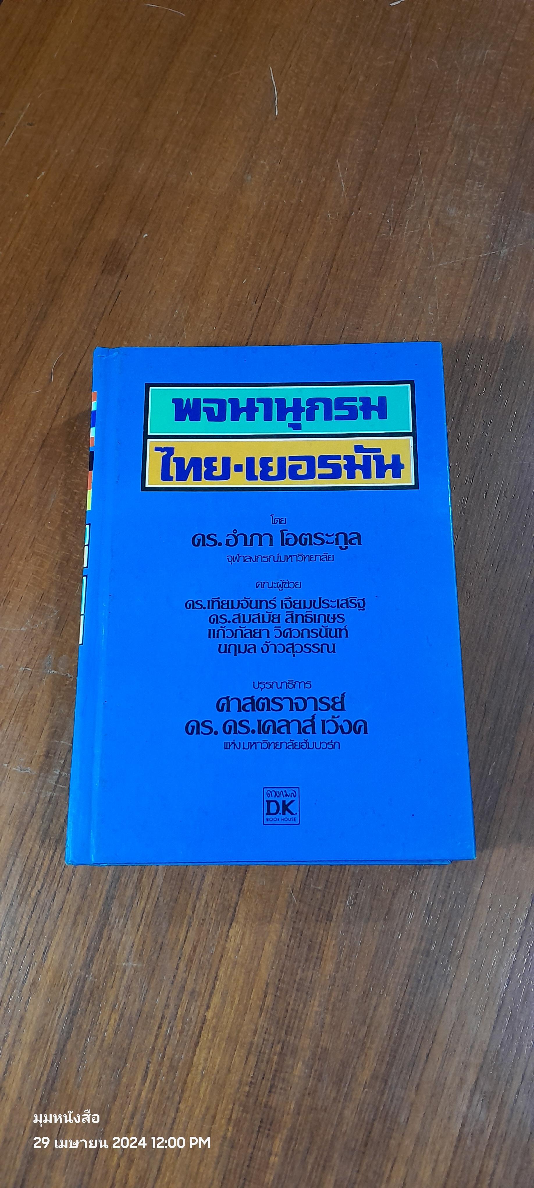 พจนานุกรม ไทย - เยอรมัน / ดร.อำภา โอตระกูล