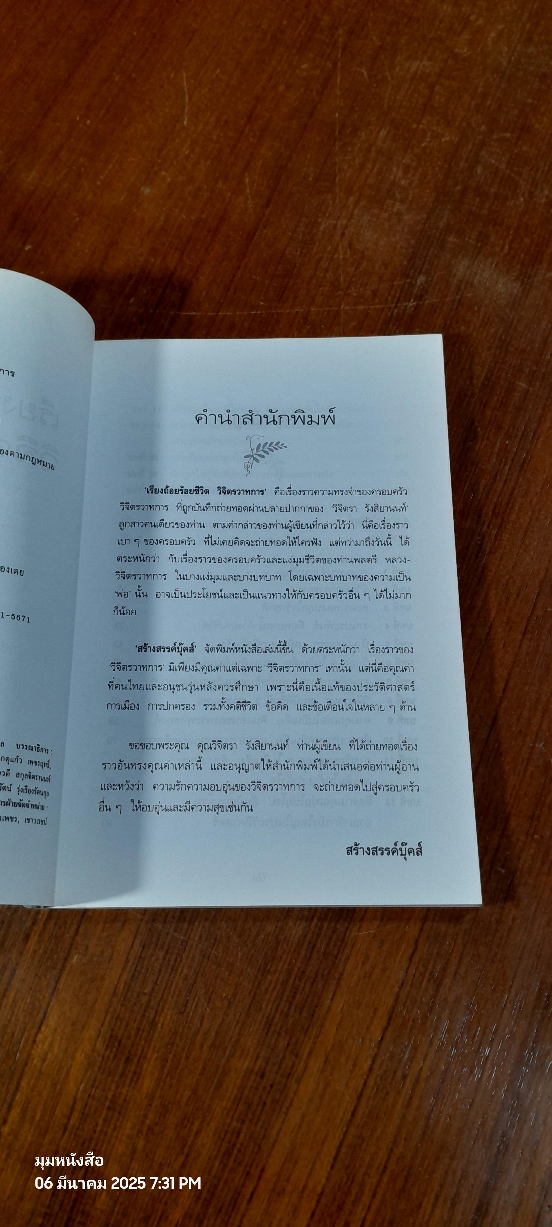 เรียงถ้อยร้อยชีวิต วิจิตรวาทการ / วิจิตรา รังสิยานนท์