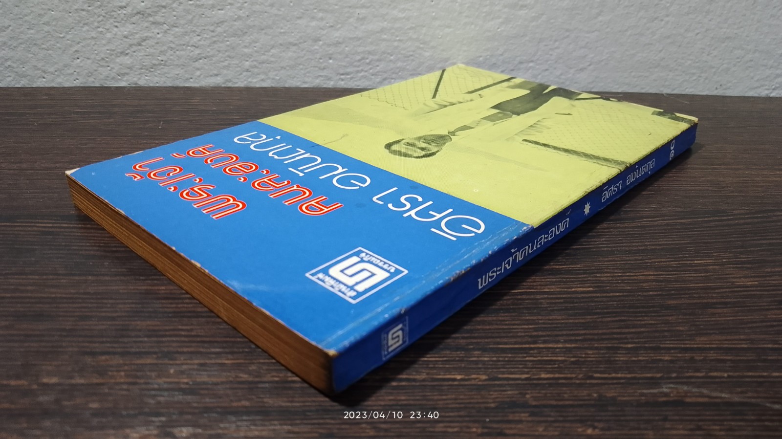 พระเจ้าคนละองค์ / อิศรา อมันตกุล