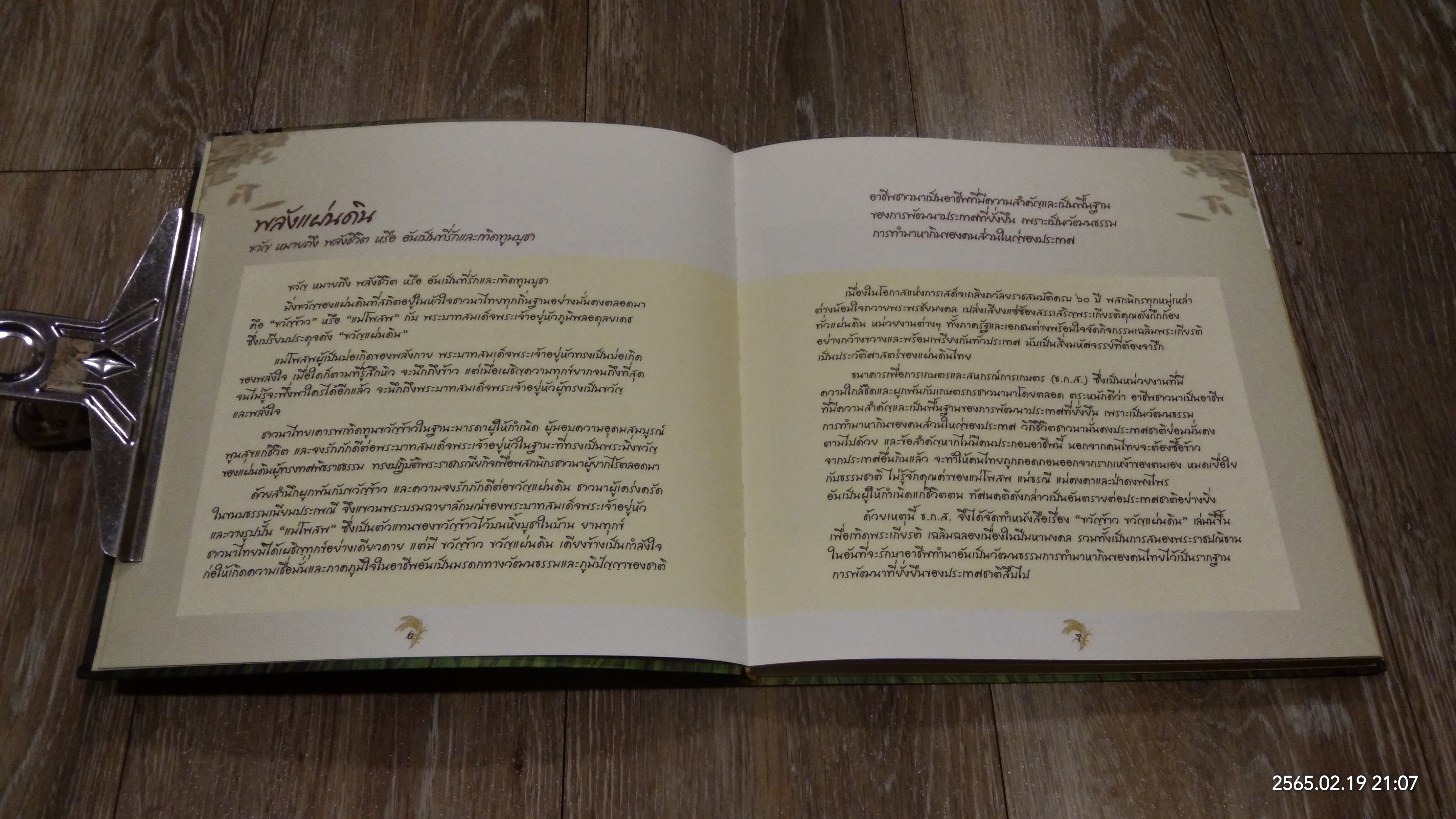 ขวัญข้าว ขวัญแผ่นดิน