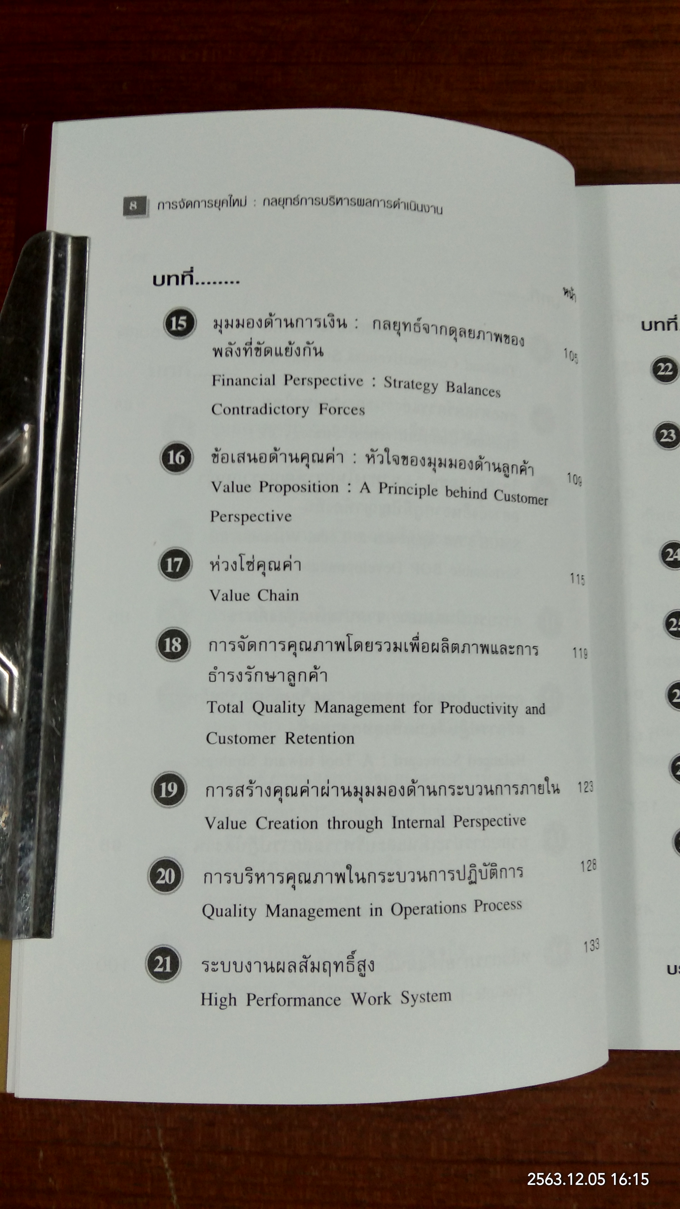 การจัดการยุคใหม่ / จักร ติงศภัทิย์