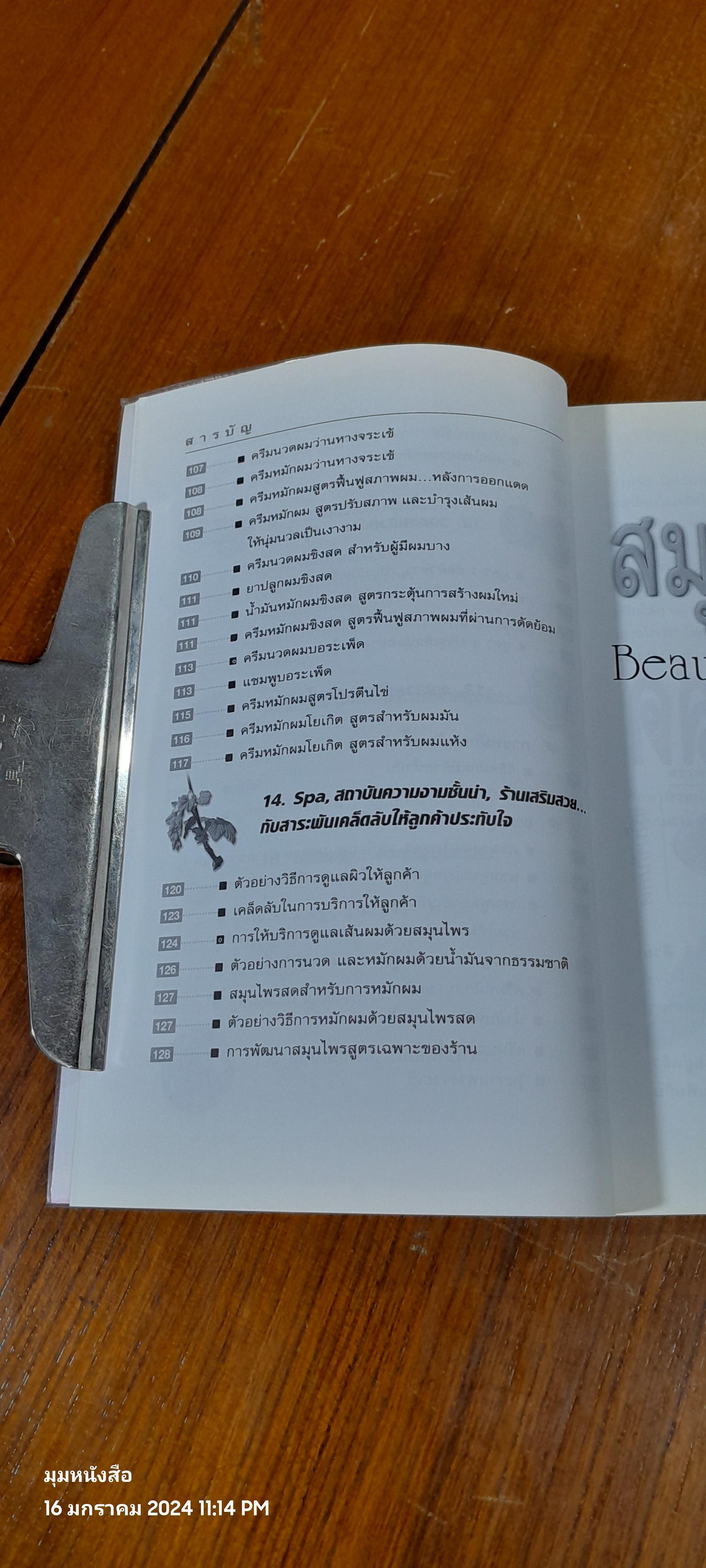 สวยด้วยสูตรลับ สมุนไพรสด / เนตรดาว แสงโปร่ง