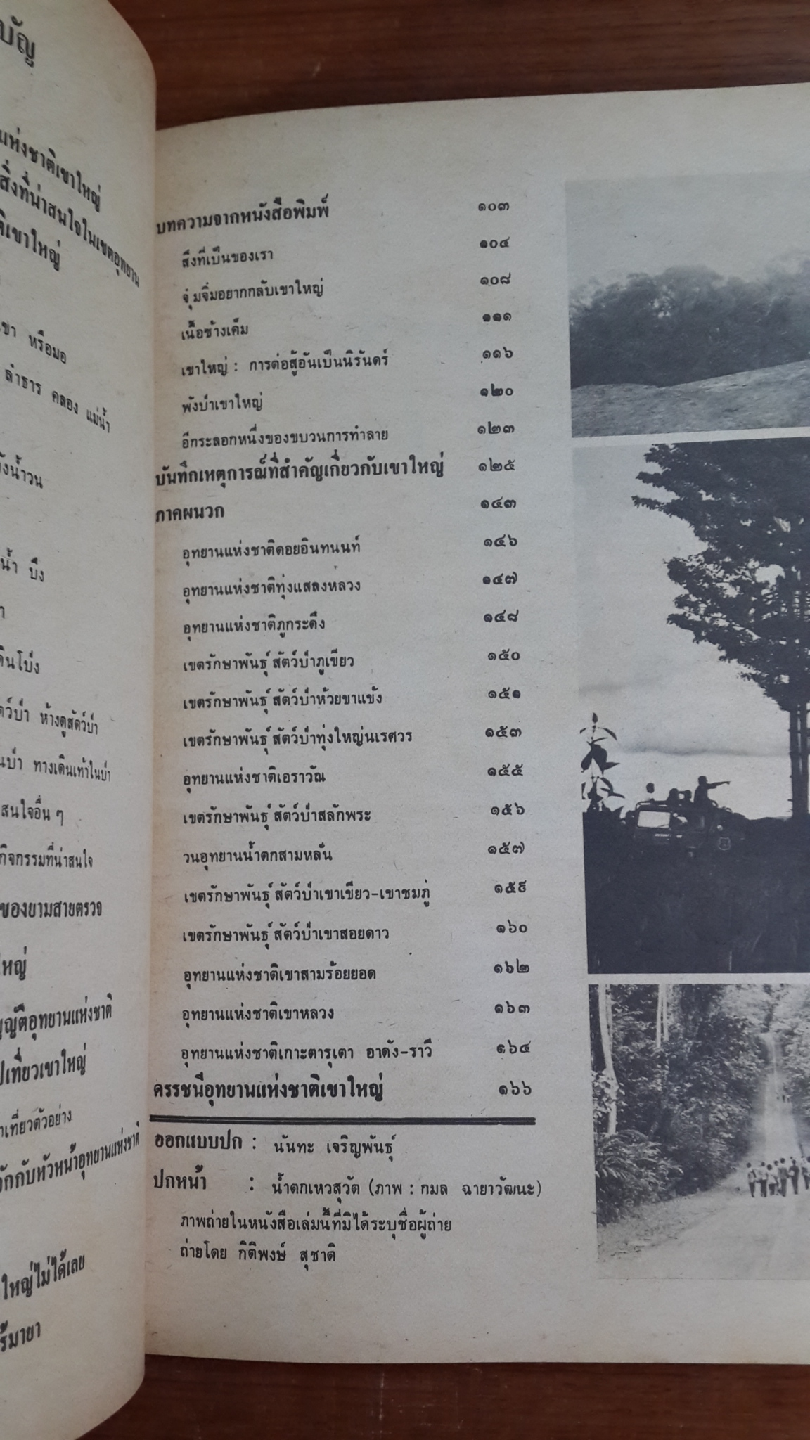 อุทยานแห่งชาติเขาใหญ่ / กลุ่มคนหนุ่มผู้รักธรรมชาติ