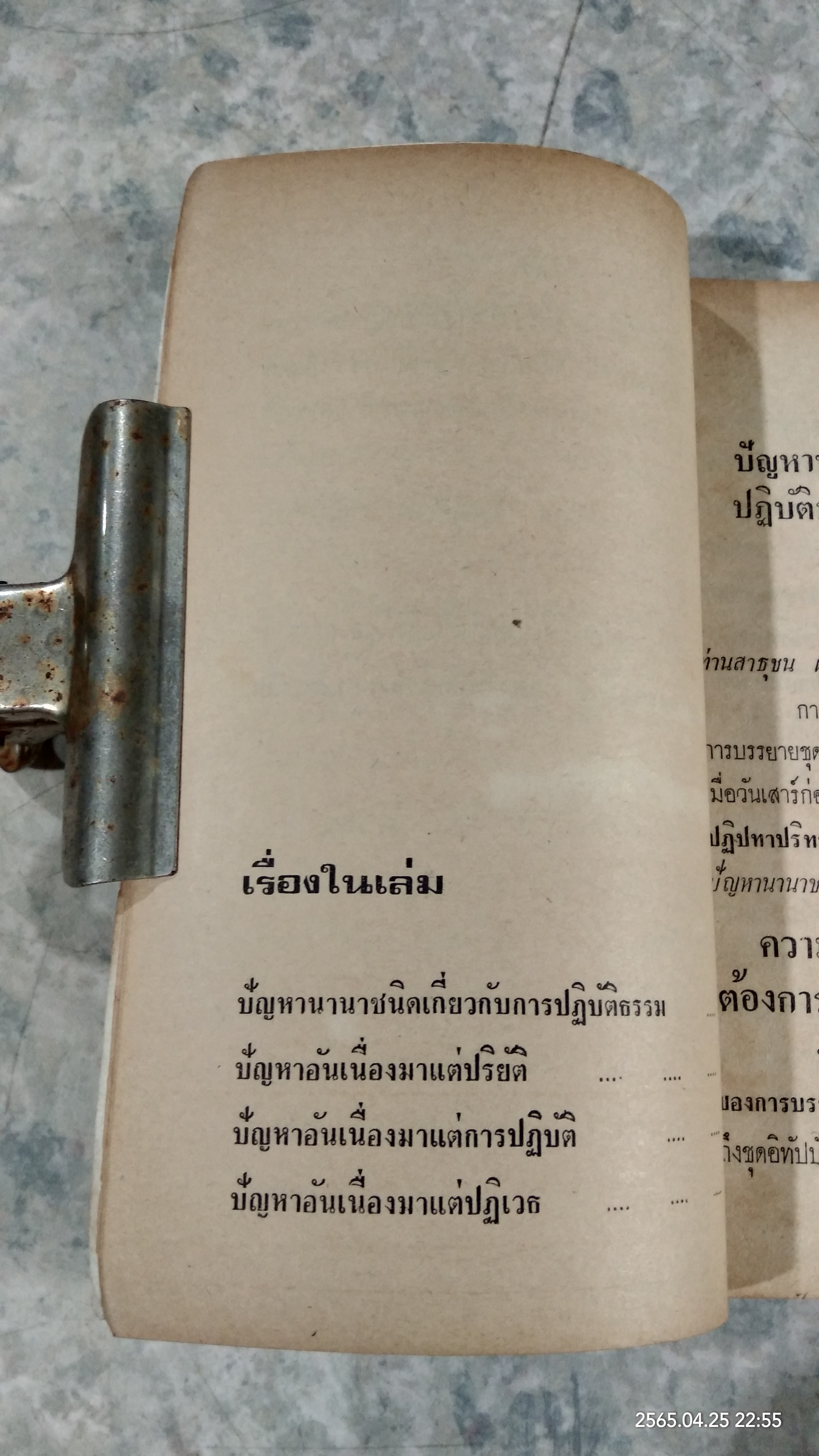 ปัญหานานาชนิดเกี่ยวกับการปฏิบัติธรรม / พุทธทาสภิกขุ