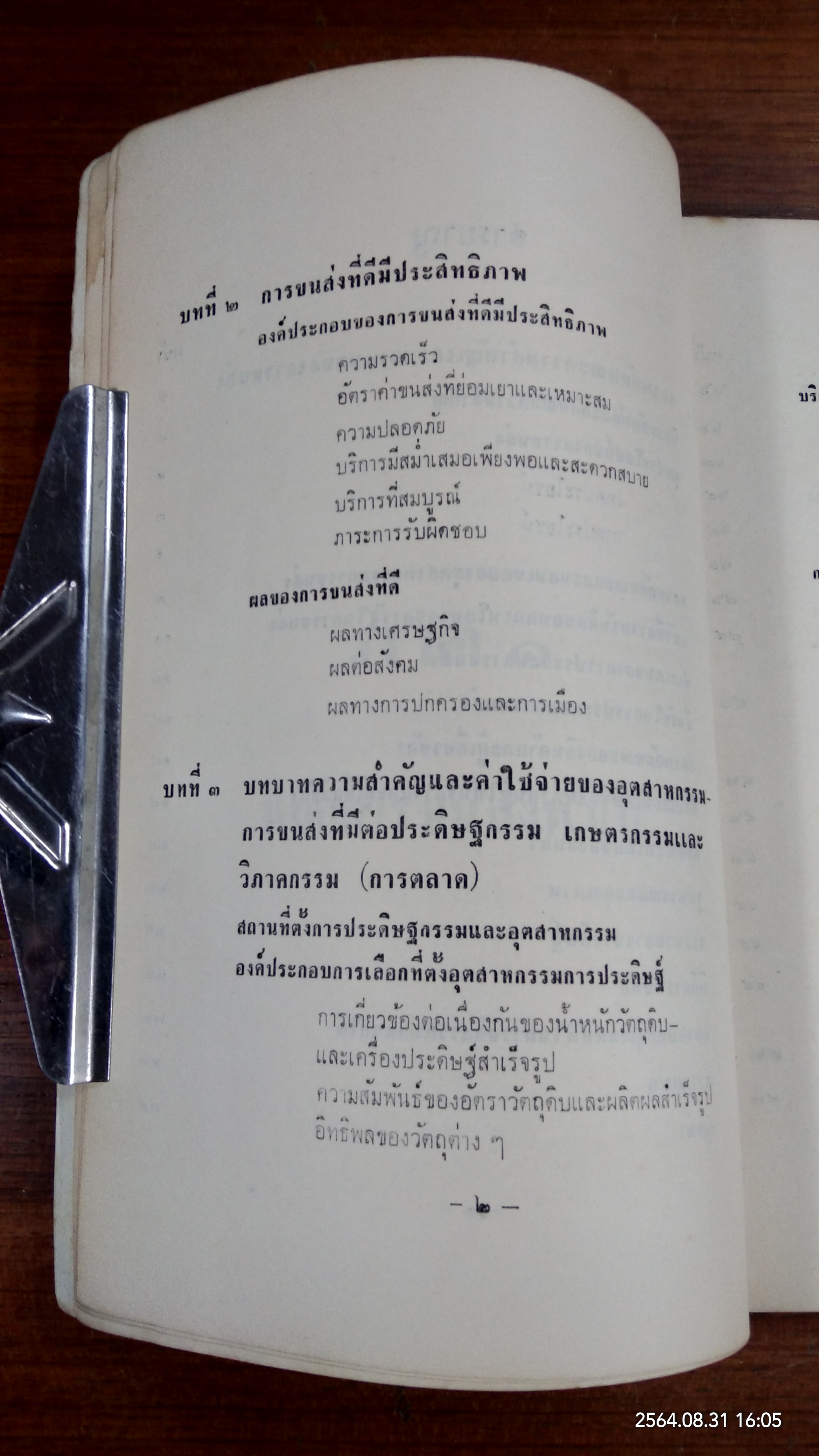 เศรษฐกิจขนส่ง / ธรรมนูญ ลัดพลี