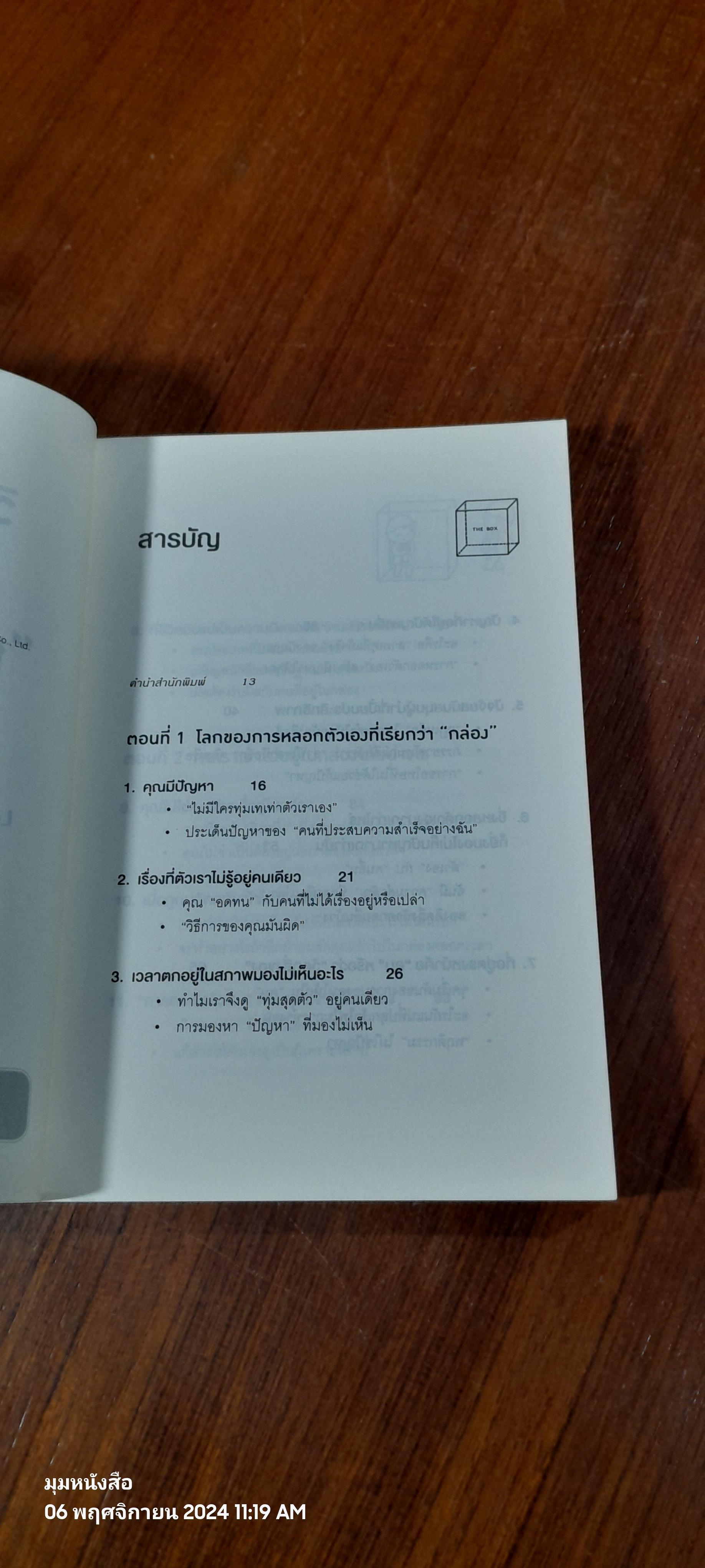 วิธีพาตัวเองออกจาก"กล่อง"ใบเล็ก / The Arbinger Institute