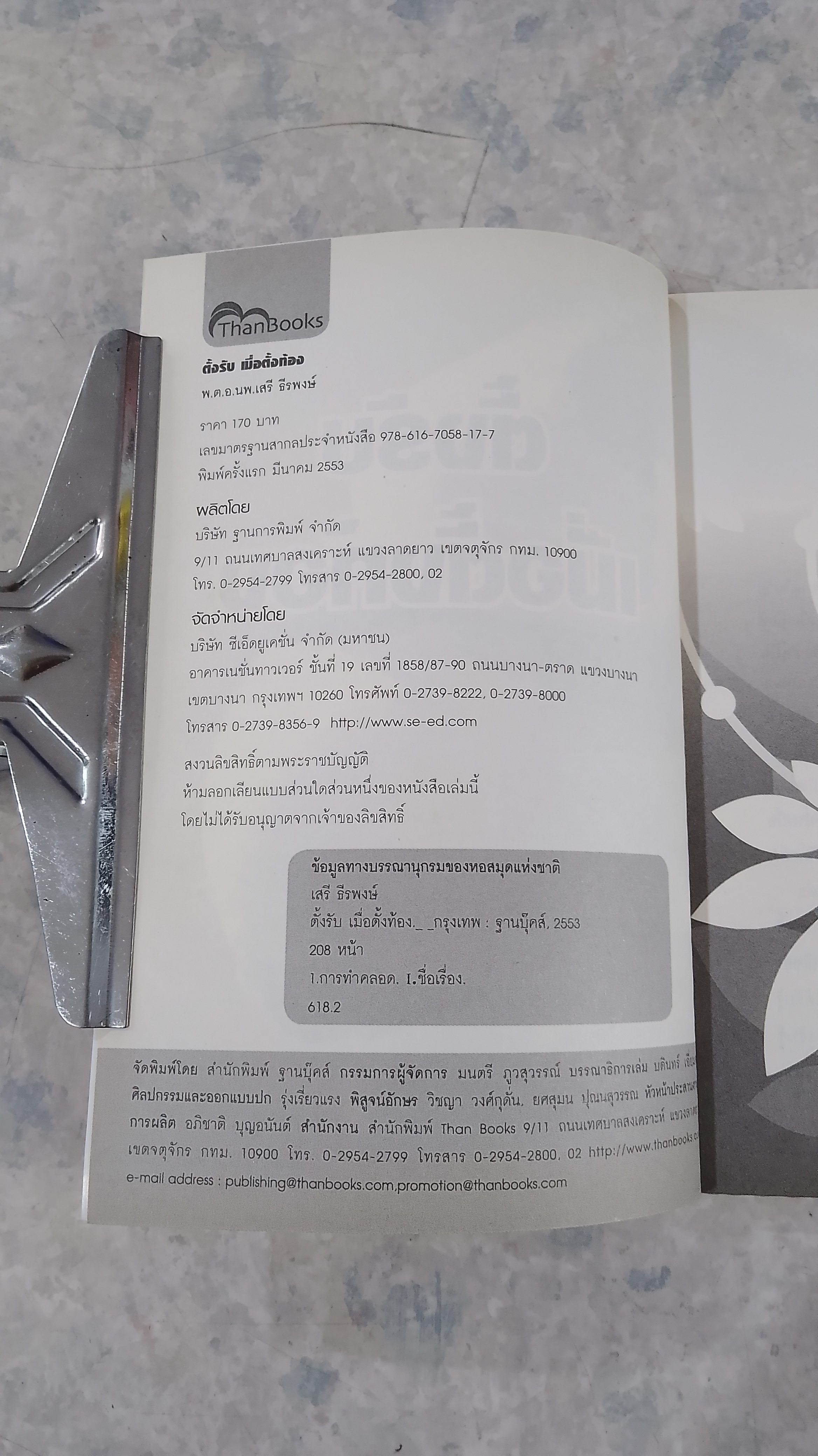 ตั้งรับ เมื่อตั้งท้อง / พ.ต.อ.นพ.เสรี ธีรพงษ์